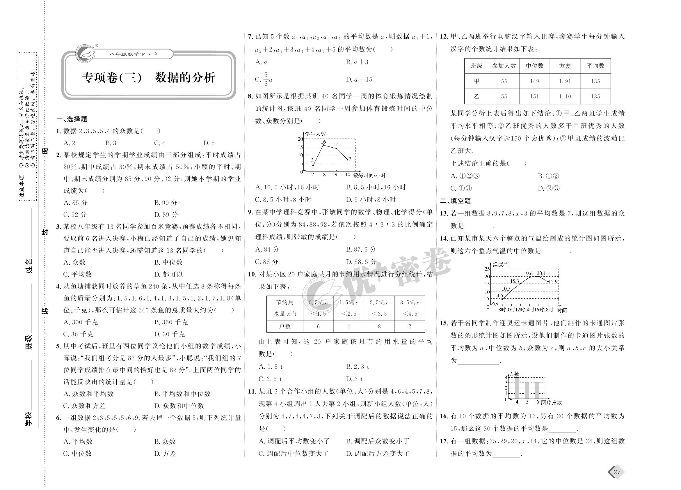 14 专项卷(三) 数据的分析-【优+密卷】2022-2023学年八年级下册数学(人教版)