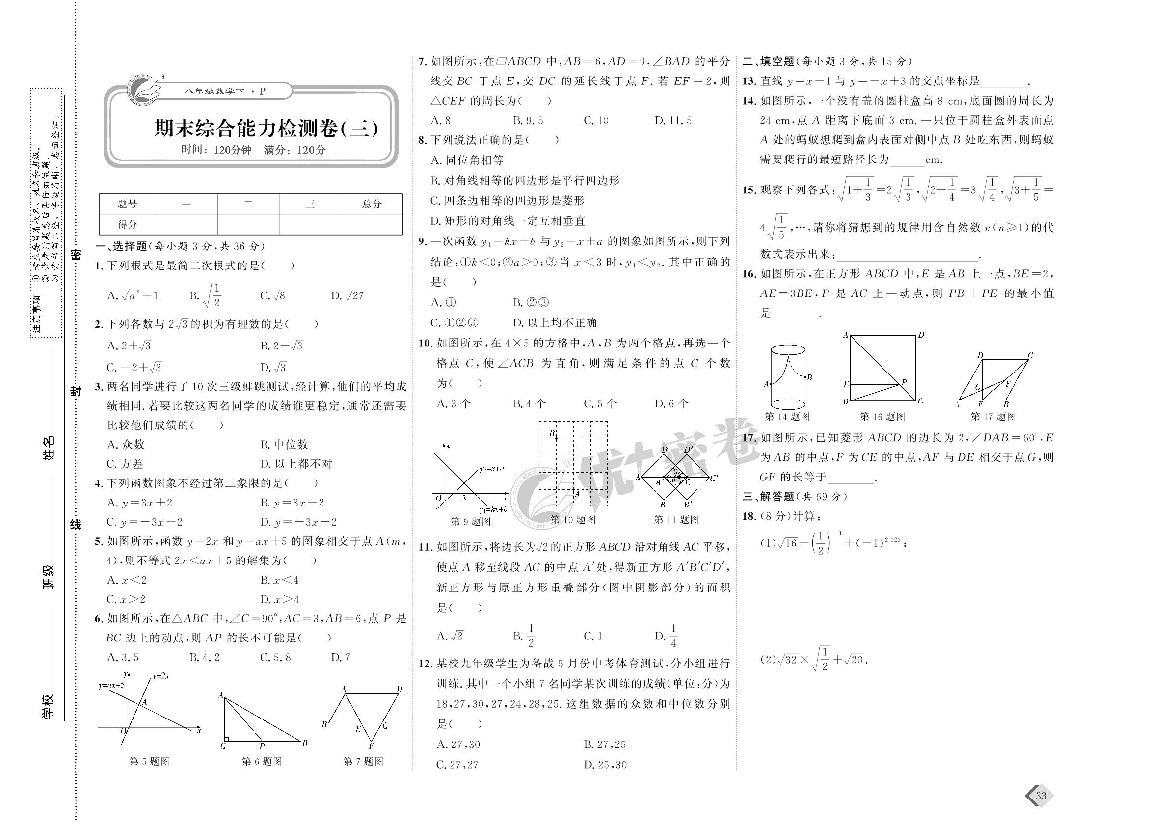 17 期末综合能力检测卷(三)-【优+密卷】2022-2023学年八年级下册数学(人教版)