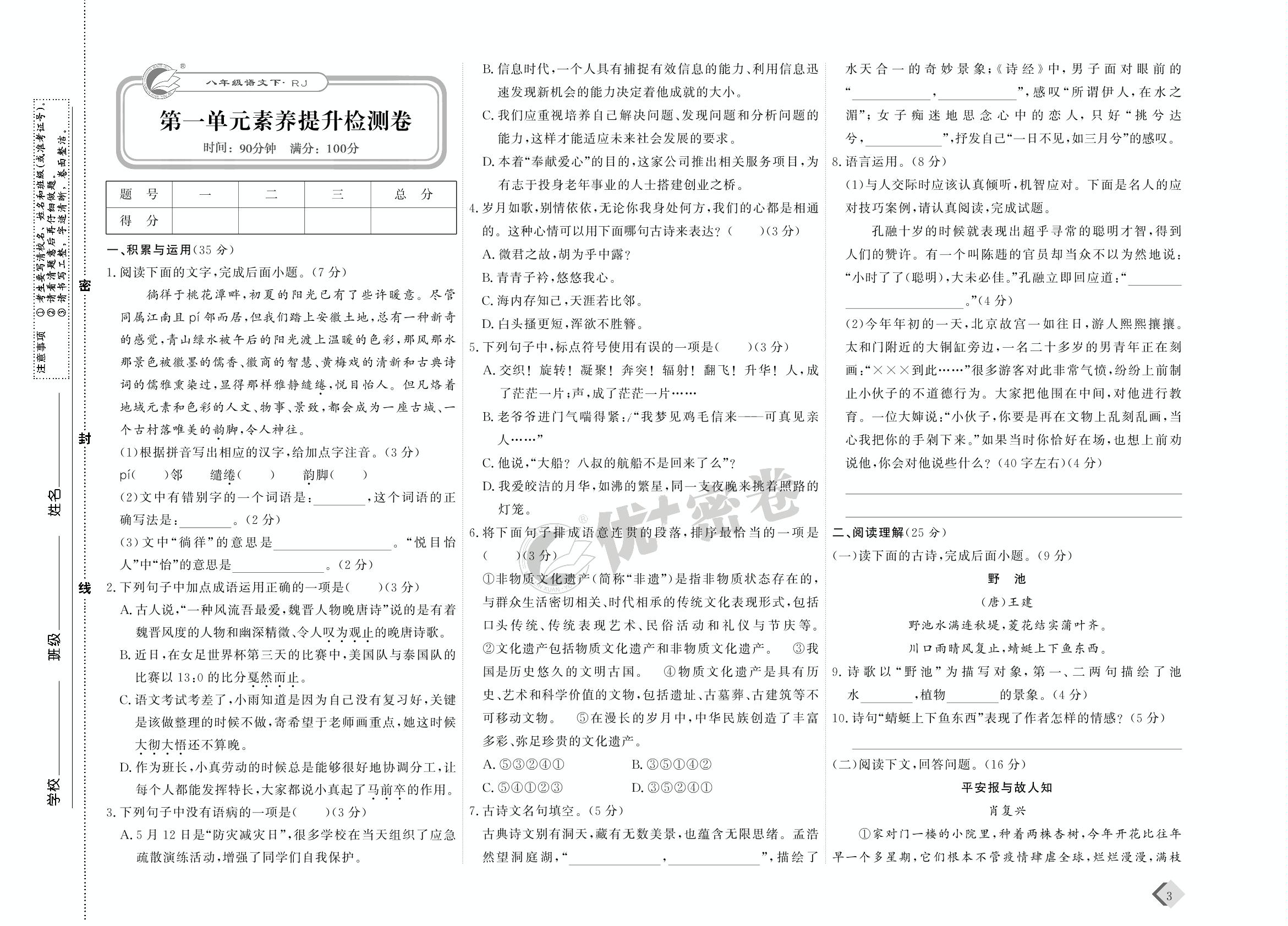 02 第一单元素养提升检测卷-【优+密卷】2022-2023学年八年级下册语文(统编版)