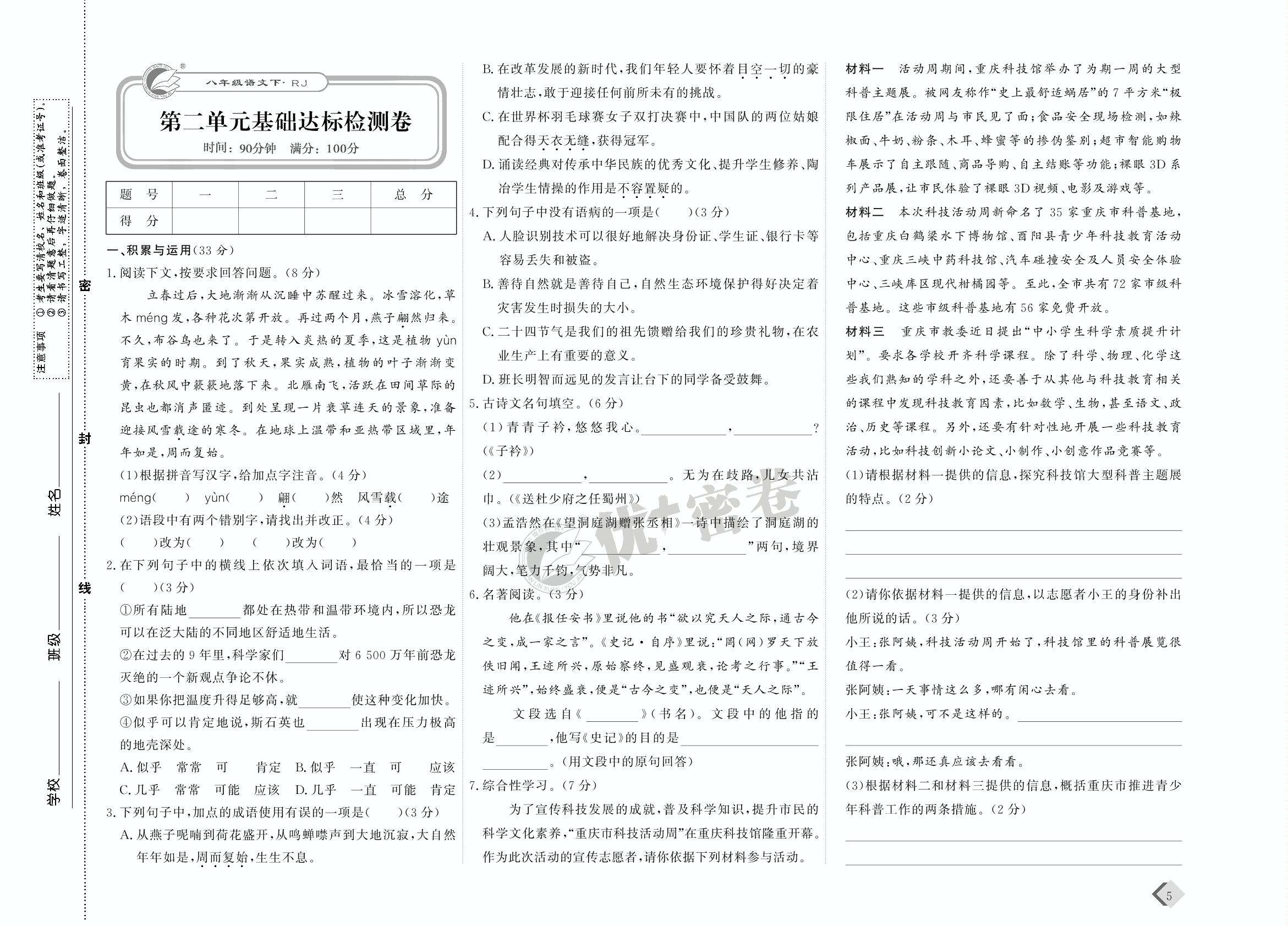 03 第二单元基础达标检测卷-【优+密卷】2022-2023学年八年级下册语文(统编版)