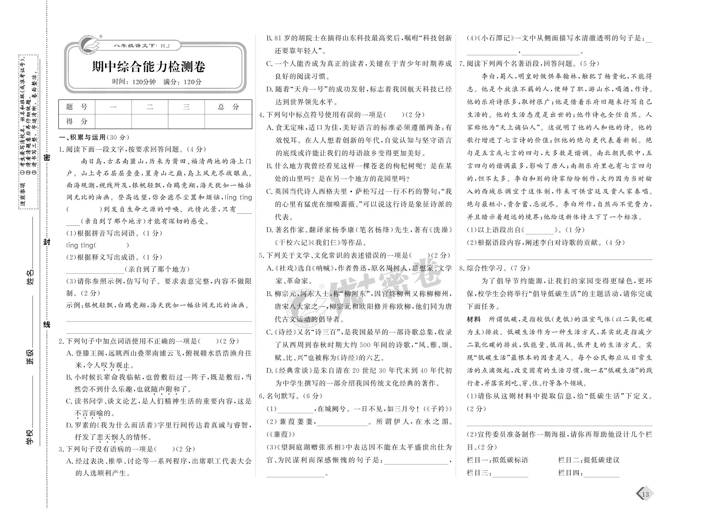 07 期中综合能力检测卷-【优+密卷】2022-2023学年八年级下册语文(统编版)