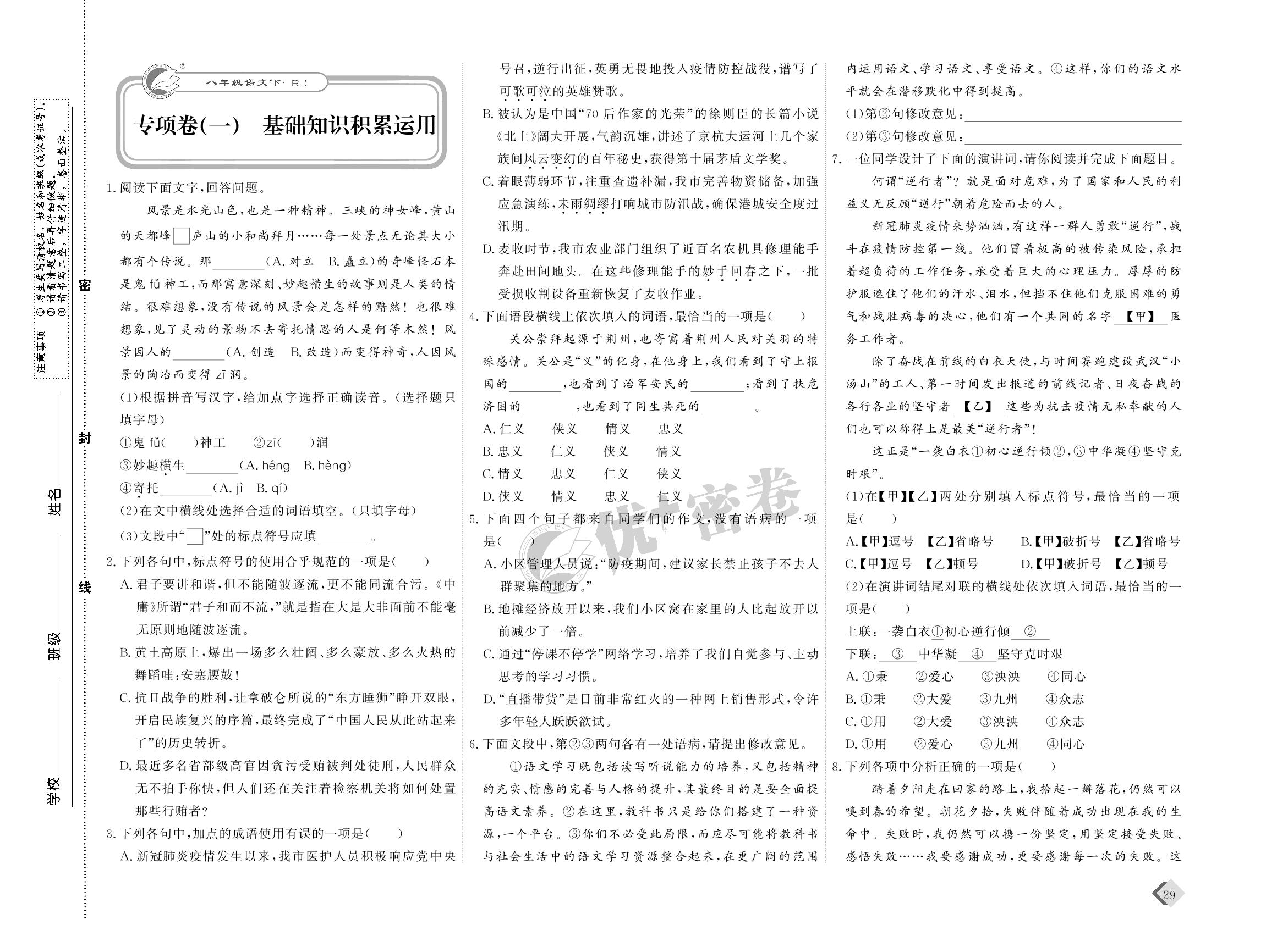 14 专项卷(一) 基础知识积累运用-【优+密卷】2022-2023学年八年级下册语文(统编版)