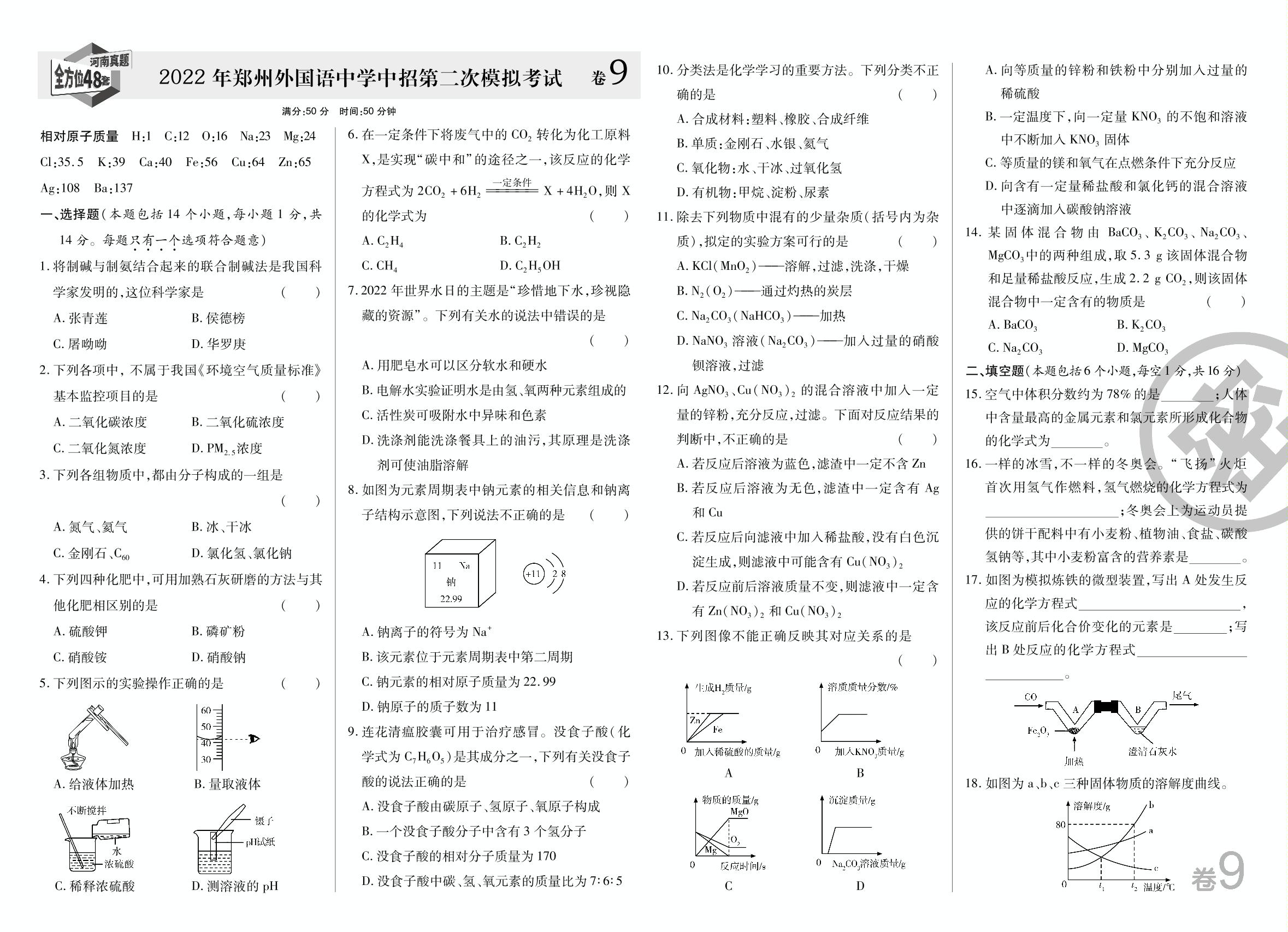 地市精选卷2 2022年郑州外国语中学化学中招第二次模拟考试-【1号学员】2023中考化学河南中考帮真题必刷
