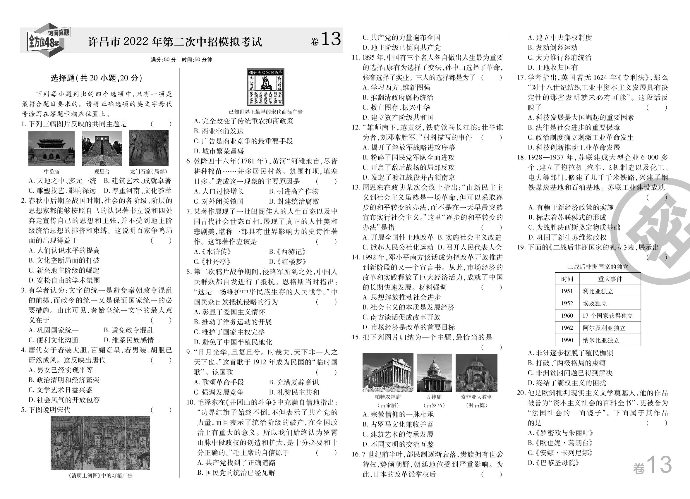 地市精选卷5 许昌市2022年第二次中招历史模拟考试-【1号学员】2023中考历史河南中考帮真题必刷
