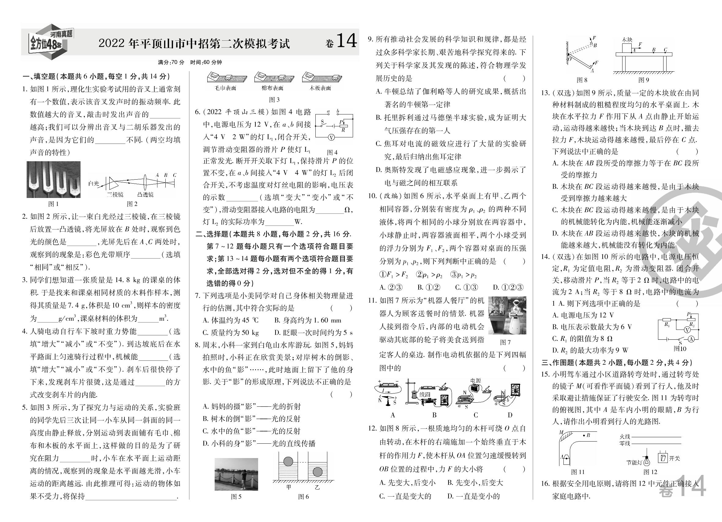 地市精选卷5 2022年平顶山市中招物理第二次模拟考试-【1号学员】2023中考物理河南中考帮真题必刷