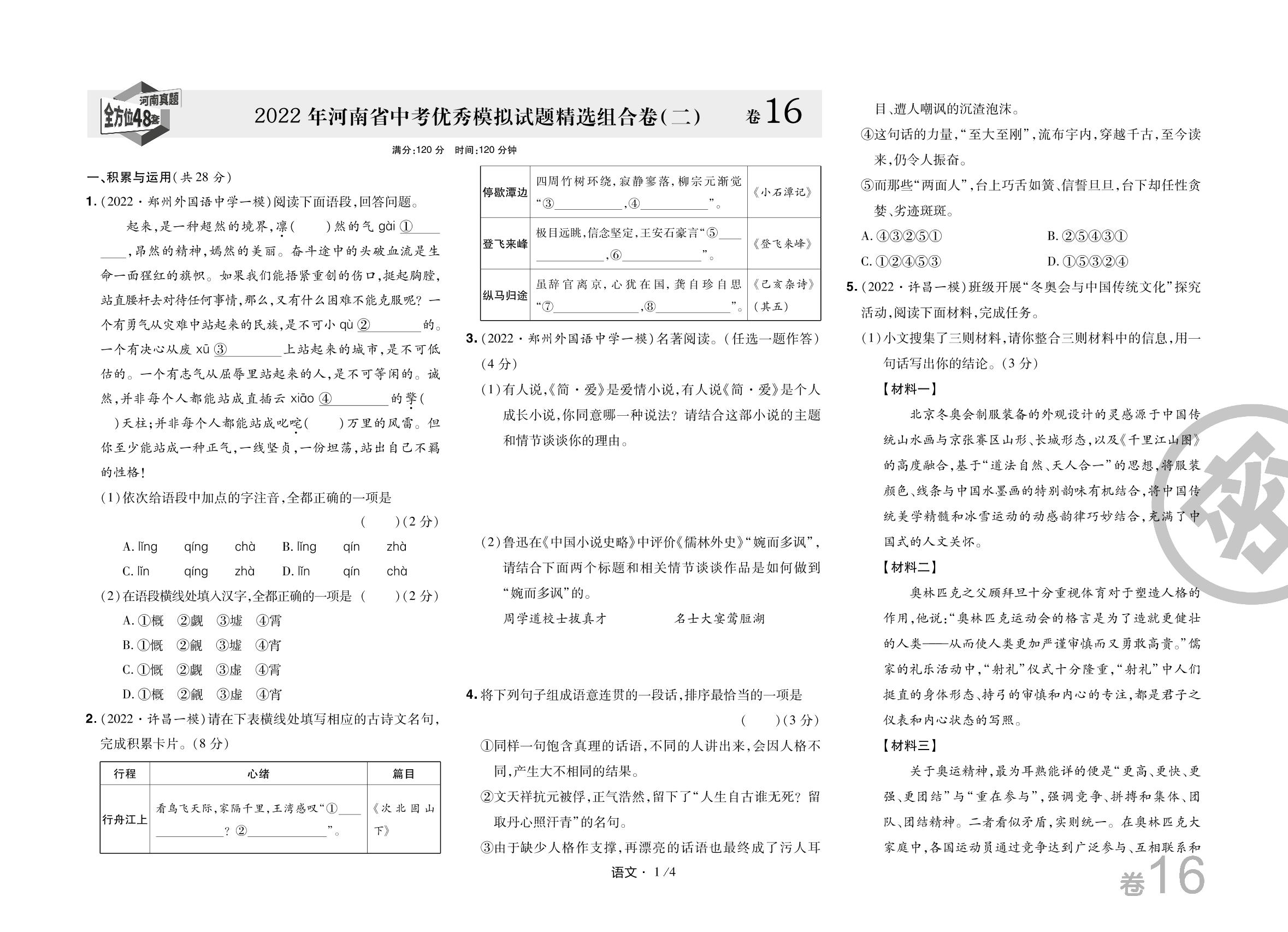 地市精选卷11 2022年河南省中考语文优秀模拟试题精选组合卷(二)-【1号学员】2023中考语文河南中考帮真题必刷