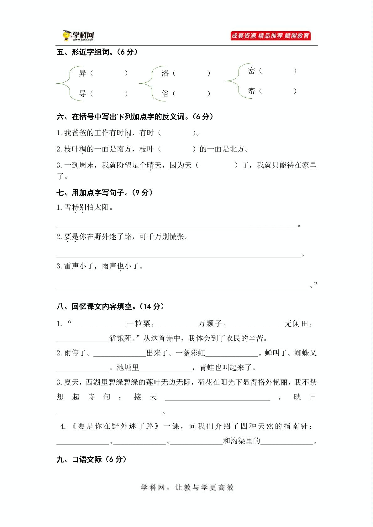 第六单元（B卷·能力篇）-2022-2023学年二年级语文下册单元分层训练AB卷（部编版）