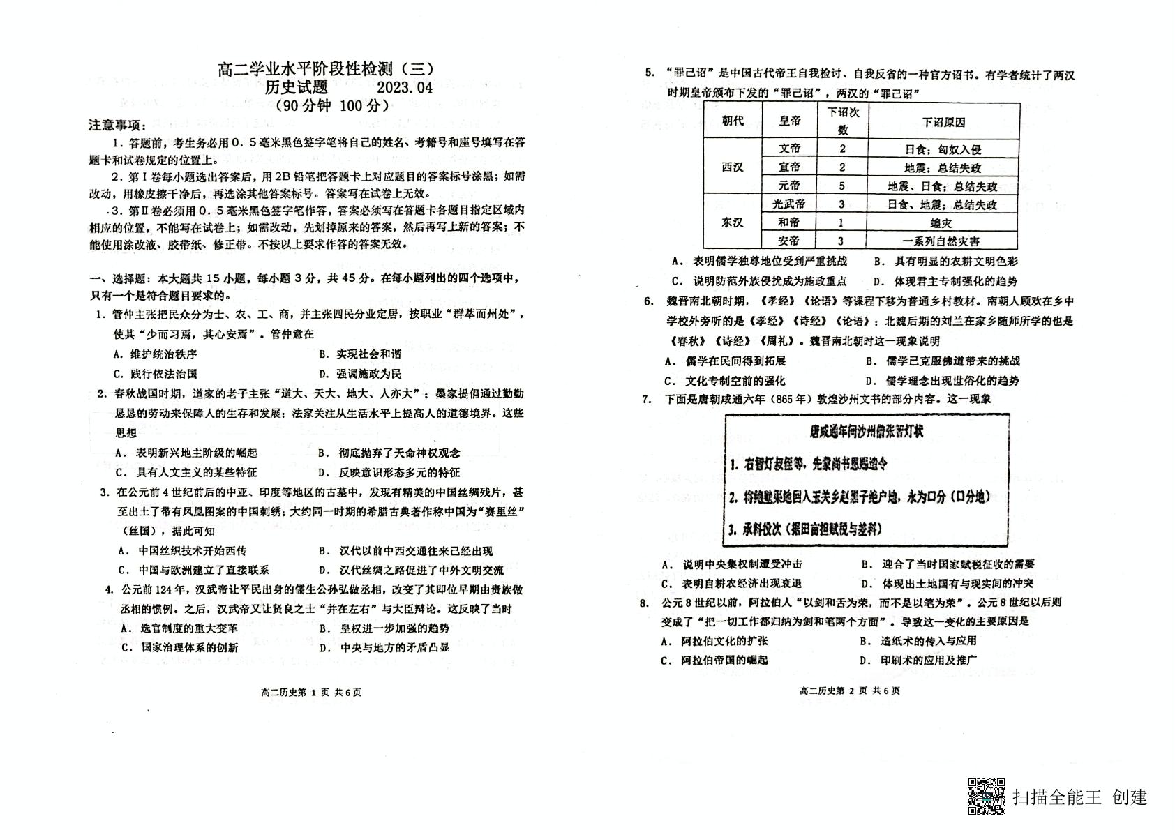 山东省莱西市2022-2023学年高二下学期4月学业水平阶段性检测历史试题