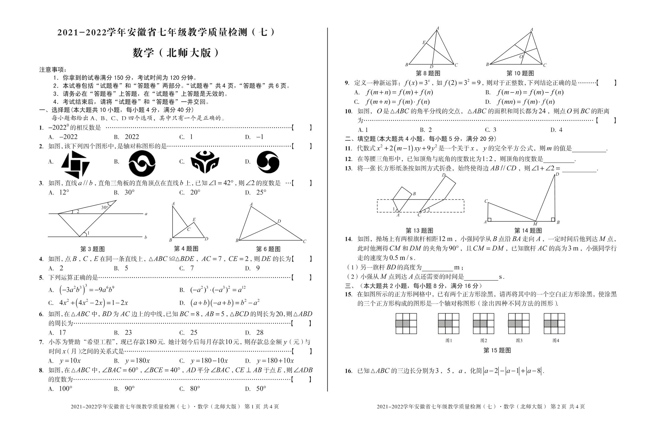 安徽第一卷·2021—2022学年安徽省七年级教学质量检测（七）数学（北师大版）