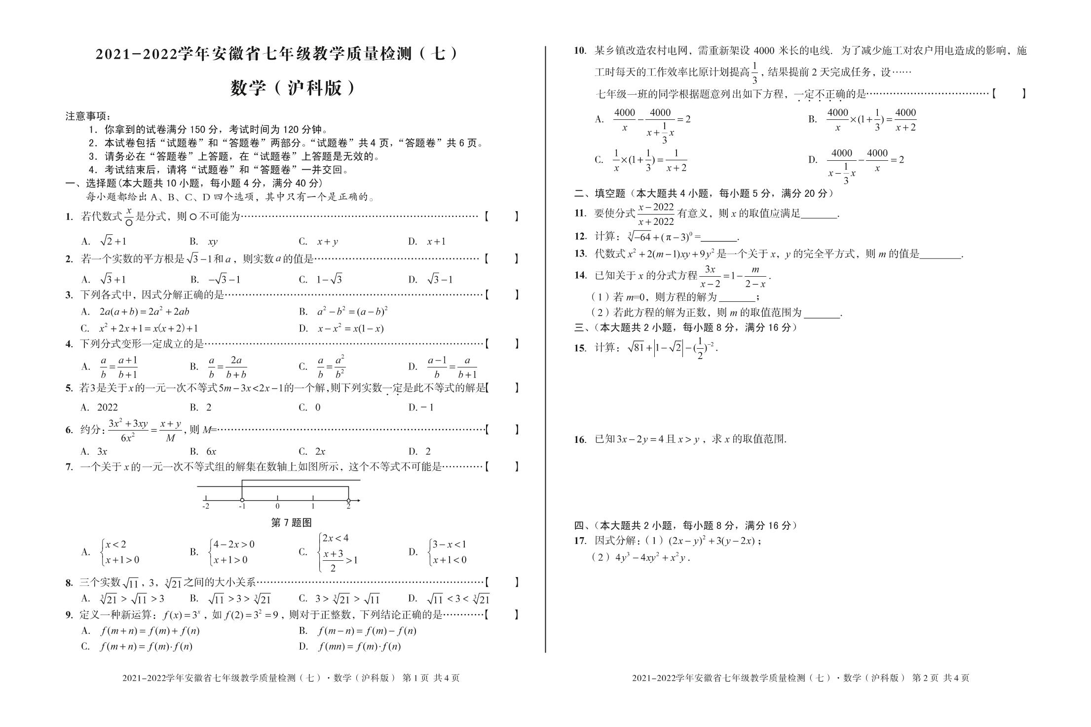 安徽第一卷·2021—2022学年安徽省七年级教学质量检测（七）数学（沪科版）