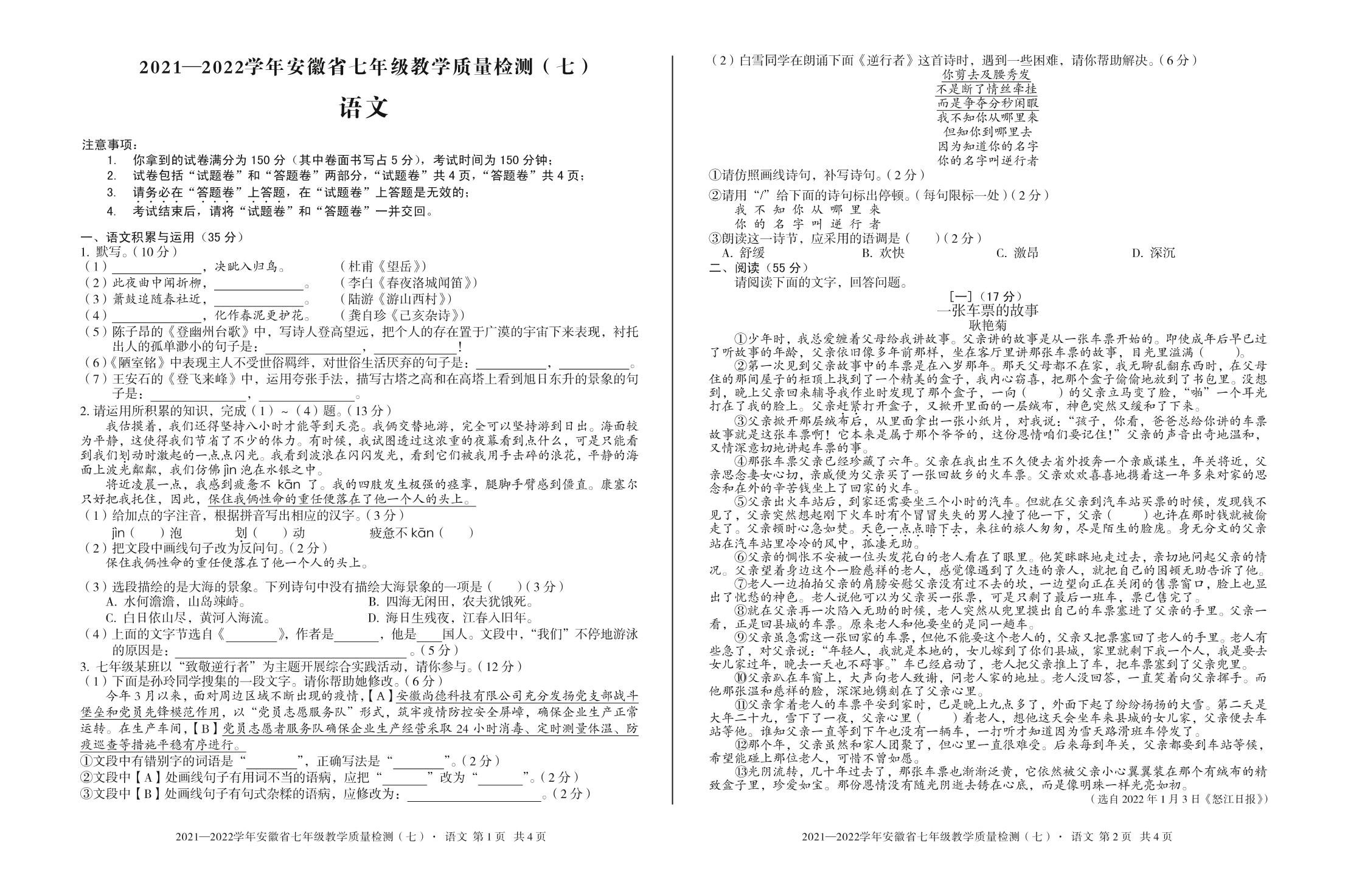 安徽第一卷·2021—2022学年安徽省七年级教学质量检测（七）语文