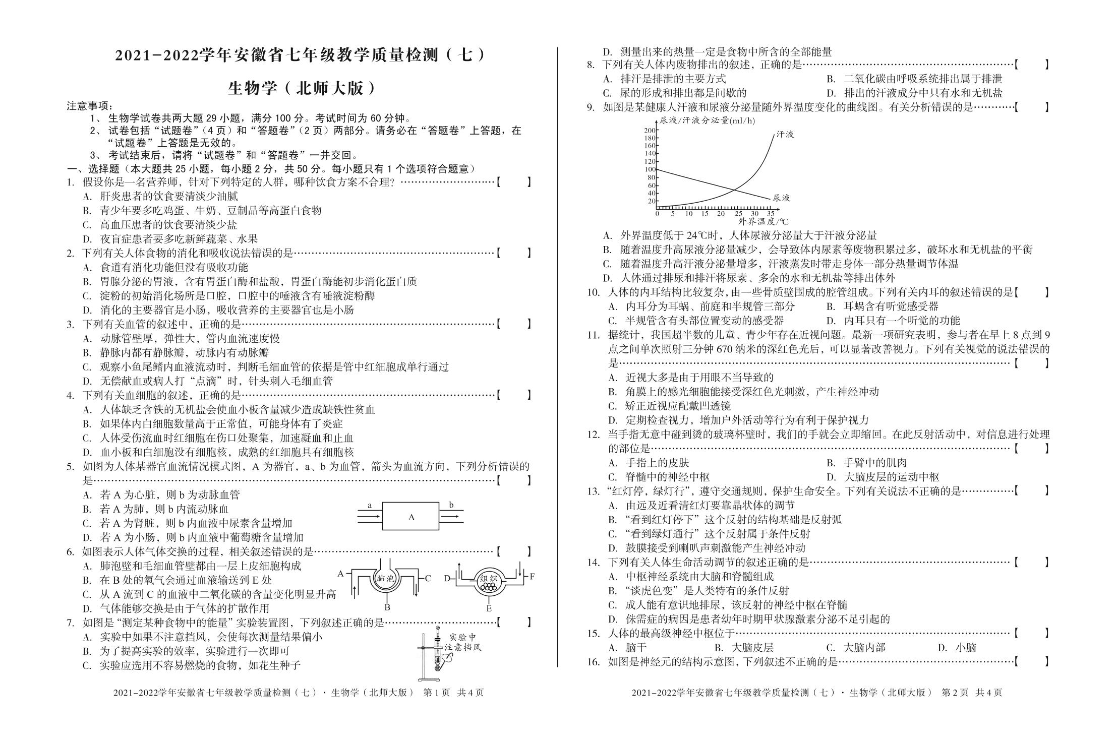 安徽第一卷·2021—2022学年安徽省七年级教学质量检测（七）生物学（北师大版）