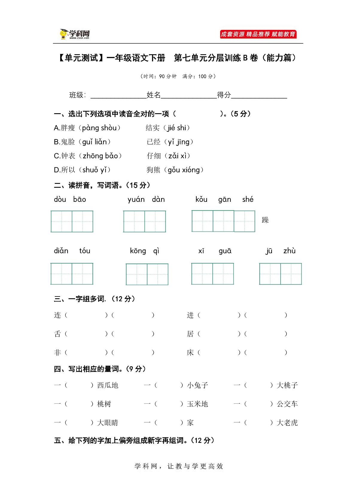 第七单元（B卷·能力篇）-2022-2023学年一年级语文下册单元分层训练AB卷（部编版）