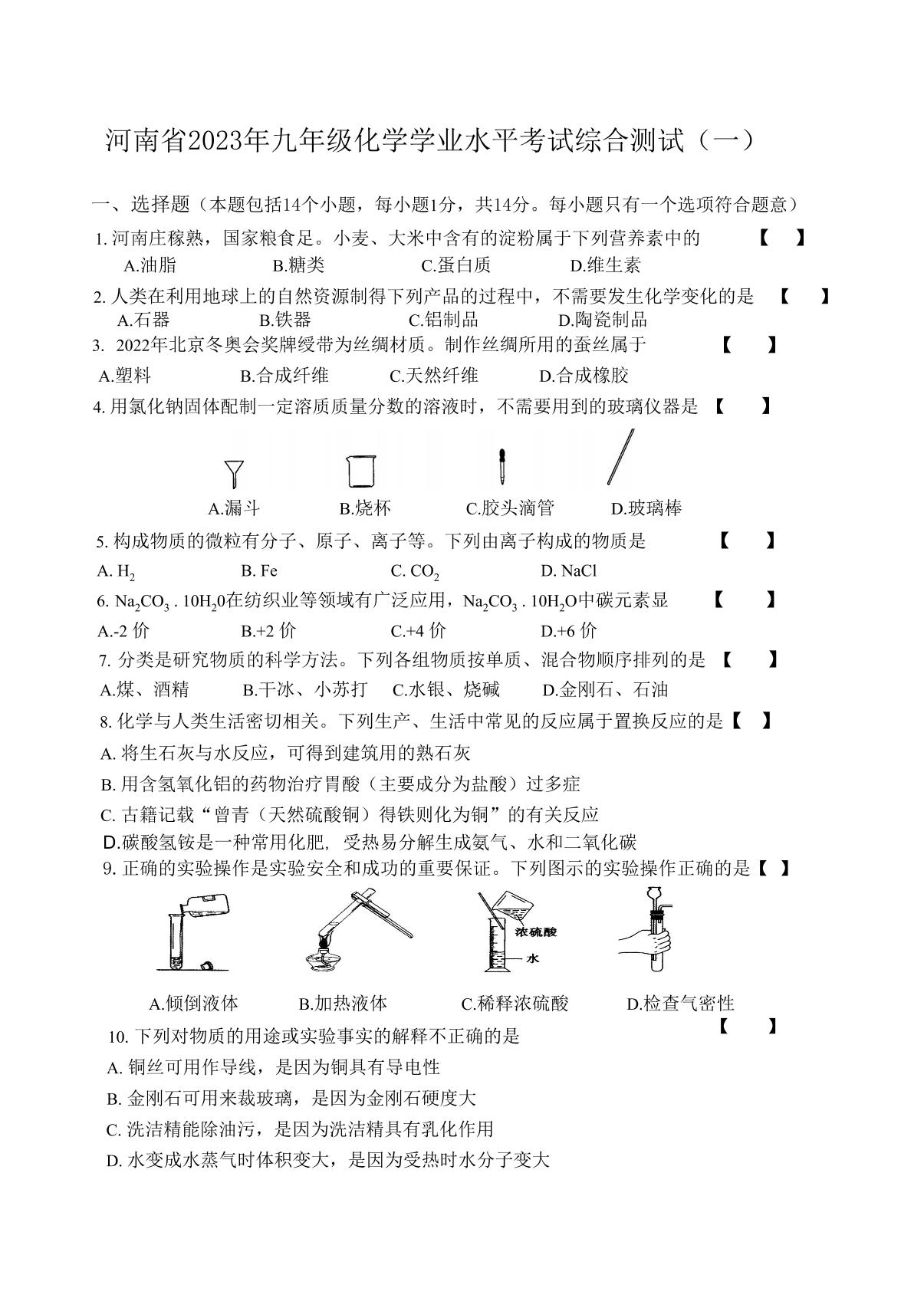 2023年河南省九年级化学学业水平考试综合测试（一）