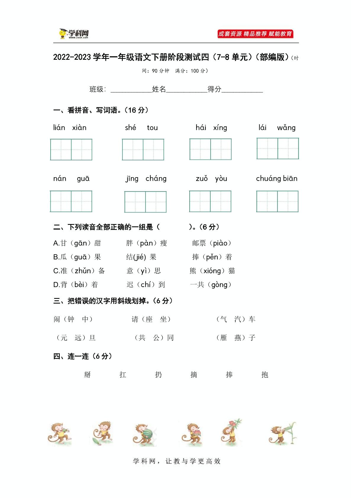 2022-2023学年一年级语文下册阶段测试四（7-8单元）（部编版）