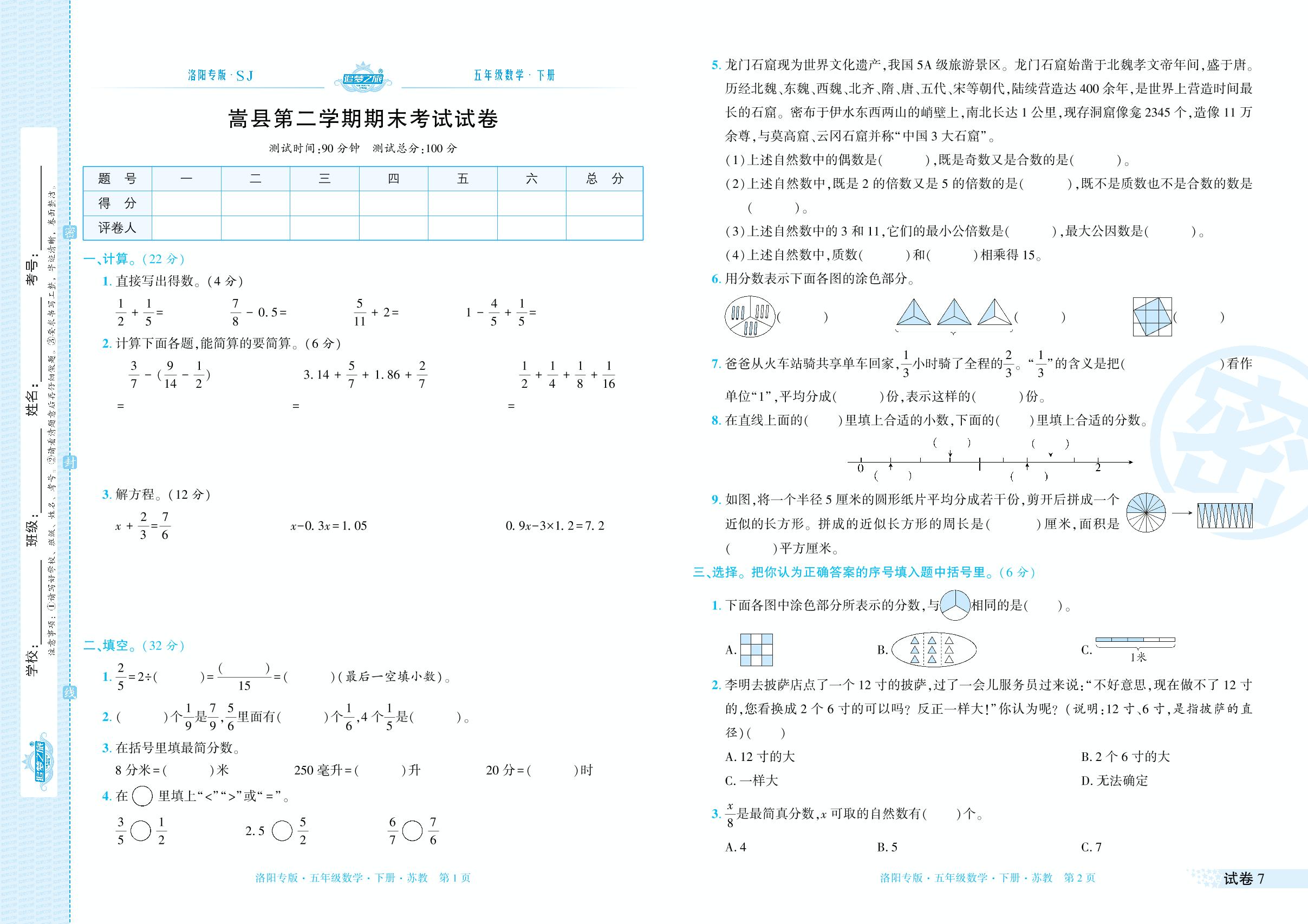 试卷7 嵩县2021-2022学年五年级数学下学期期末考试试卷-【追梦之旅·期末真题篇】2022-2023学年五年级数学下册（苏教版 洛阳专用）