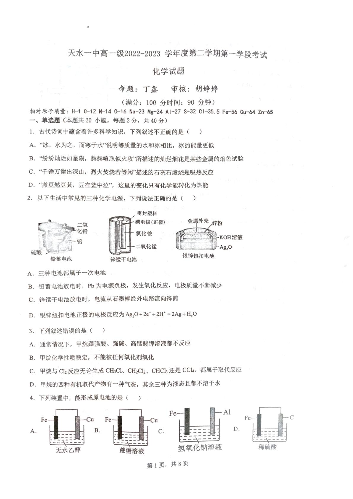 甘肃省天水市第一中学2022-2023学年高一下学期5月期中考试化学试题