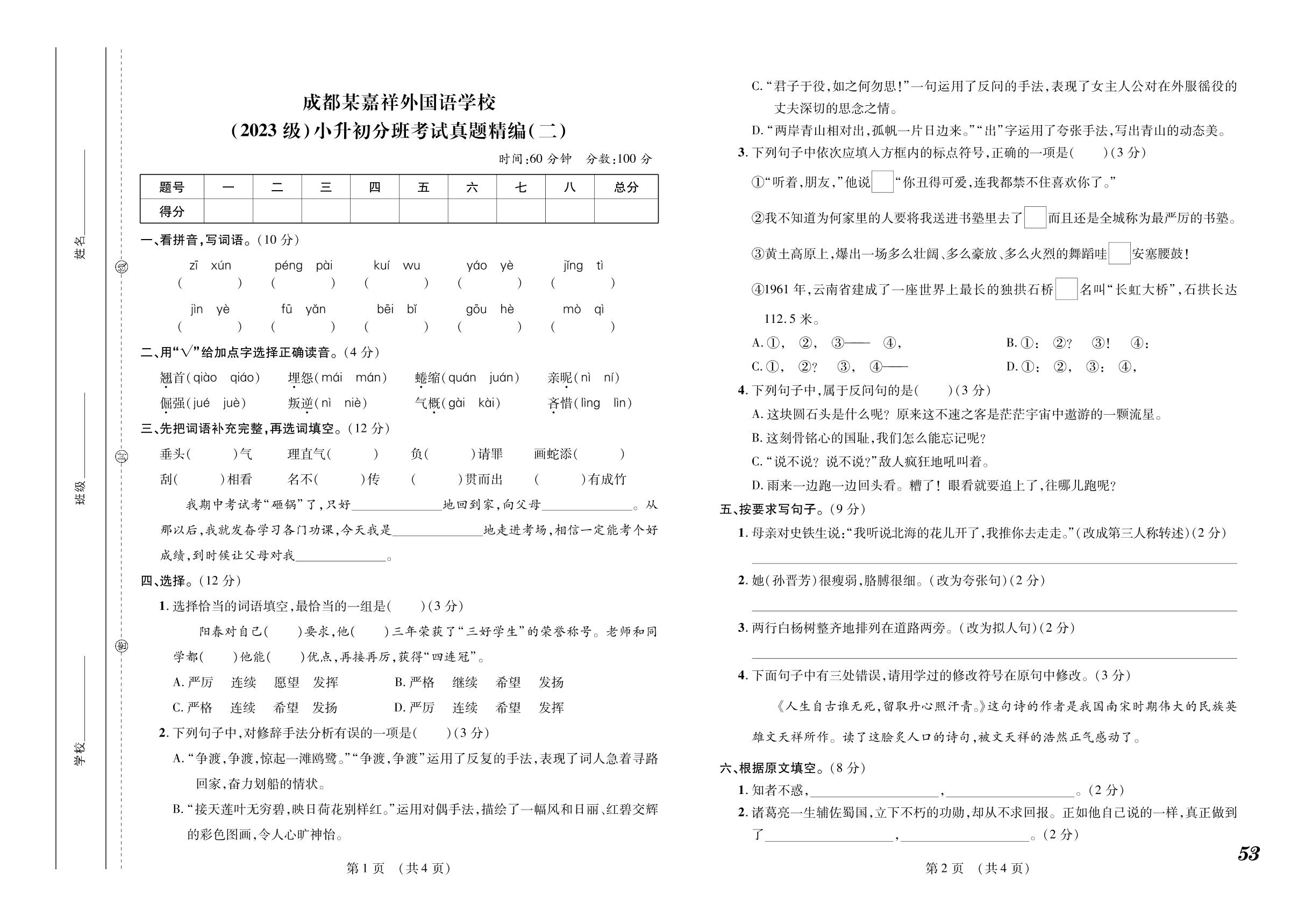 成都某嘉祥外国语学校(2023级)小升初分班考试真题精编(二)-【玩转小考】2023年小升初语文招生分班真题汇编卷