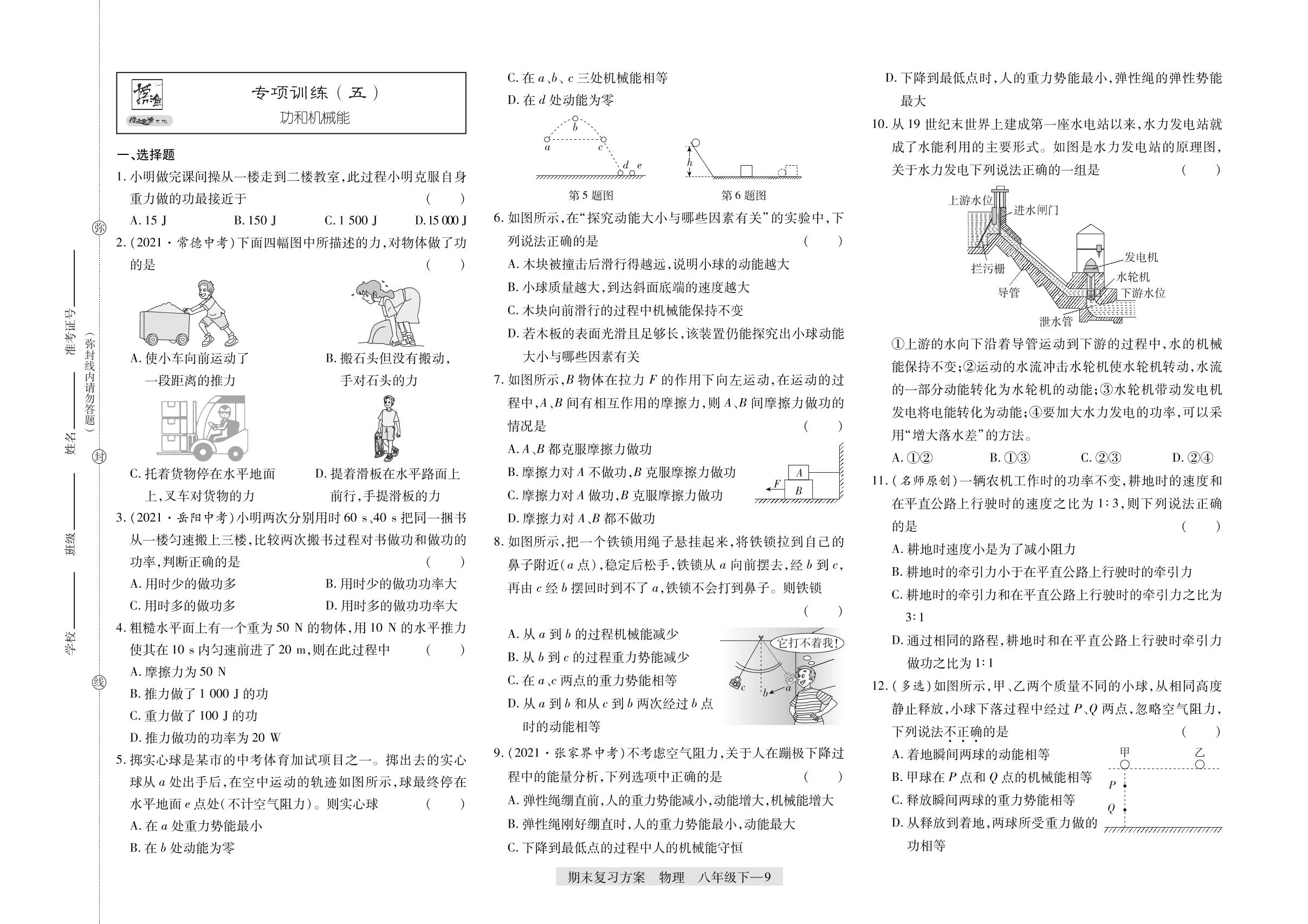 专项训练(五) 功和机械能-期末复习方案2022春八年级下学期初二物理【授之以渔】（人教版）