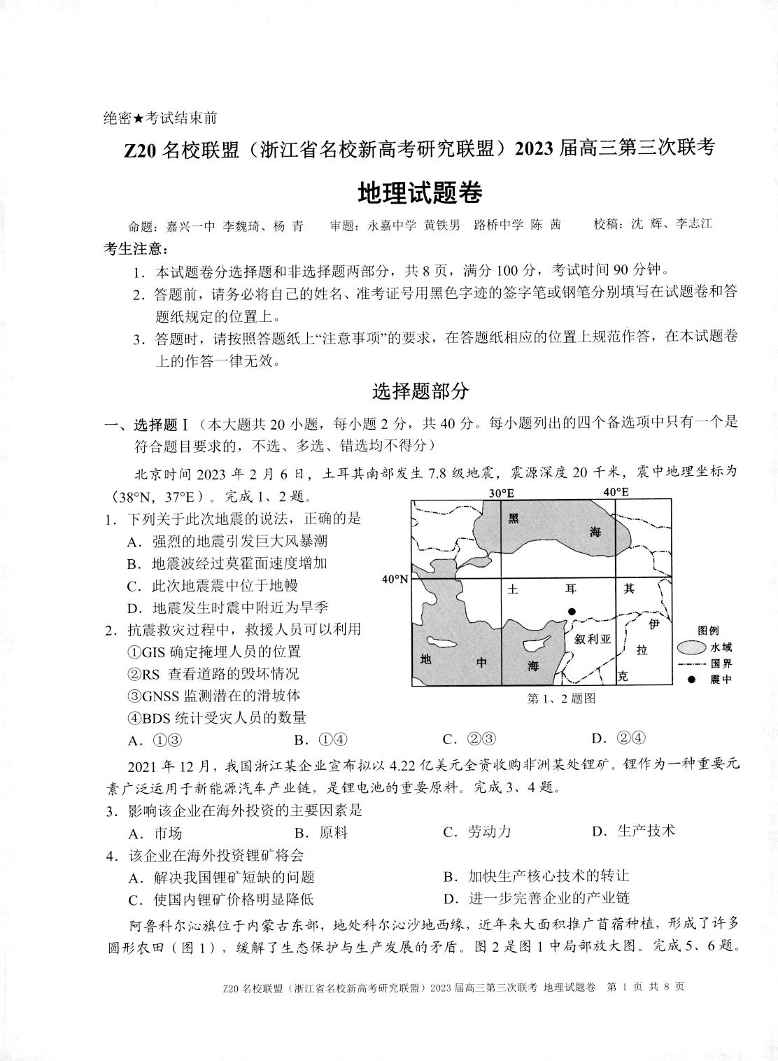浙江省 Z20名校联盟(浙江省名校新高考研究联盟)2022-2023学年高三下学期5月月考地理试题