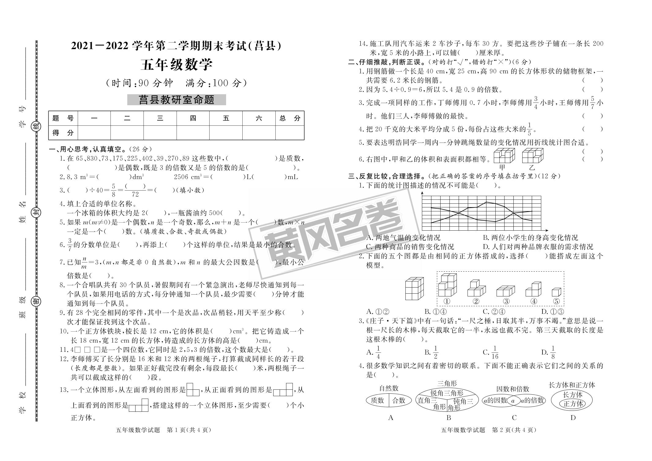 19 2022春山东省日照市莒县期末-【黄冈名卷·期末】山东日照2023春五年级数学期末汇编卷