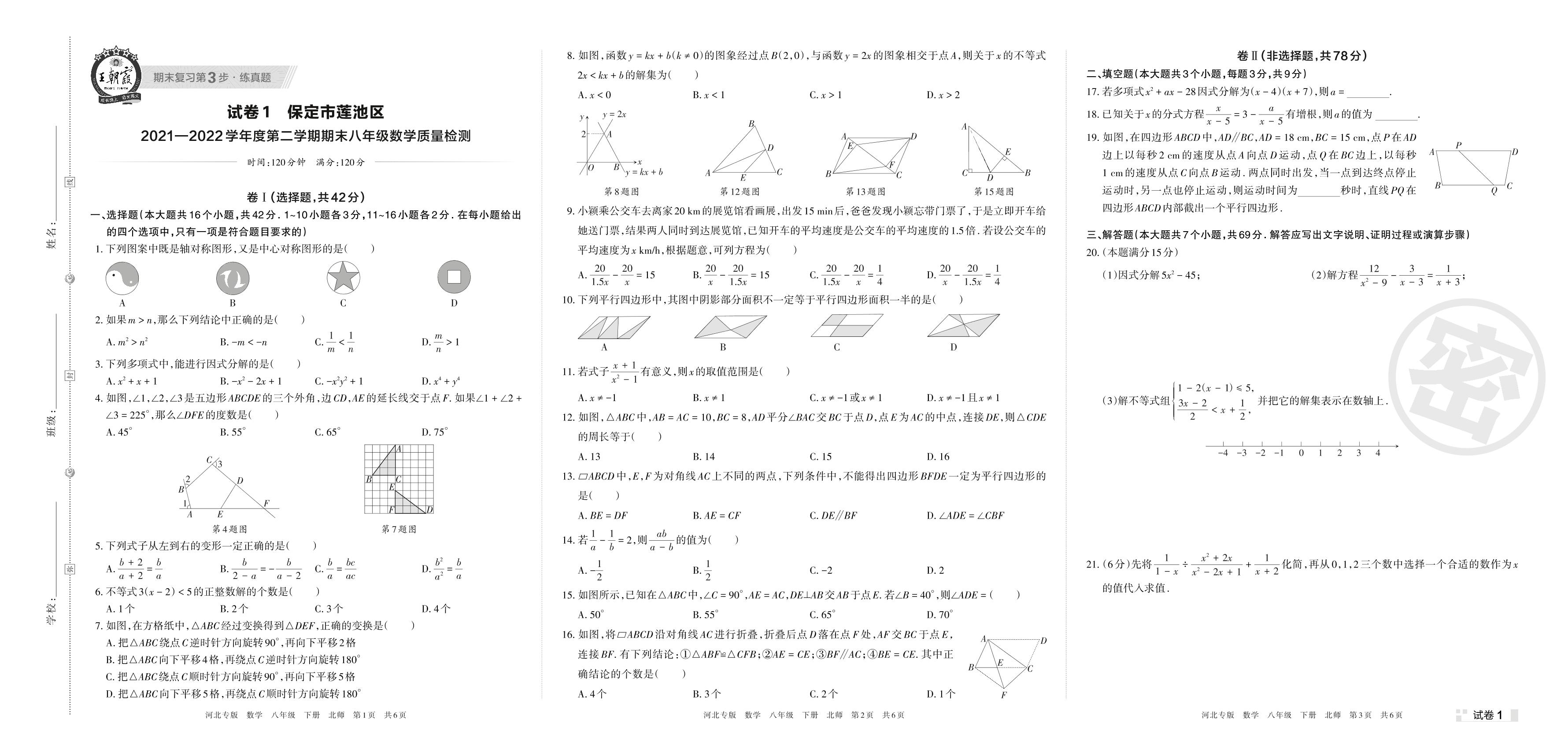 试卷1 保定市莲池区2021-2022学年度下学期期末八年级数学质量检测-【王朝霞系列丛书】2023春八年级下册数学期末真题精选 北师大版 河北专版