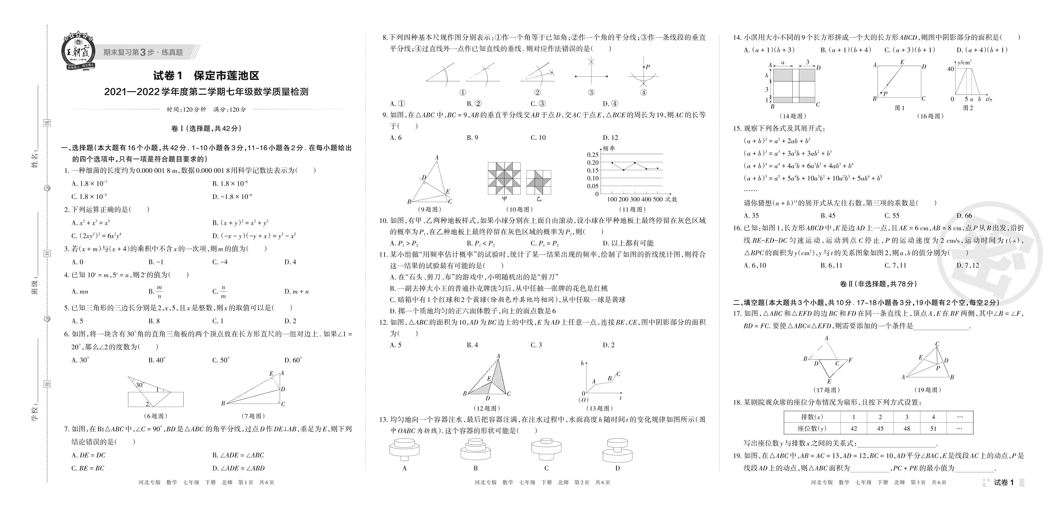 试卷1 保定市莲池区2021-2022学年度下学期七年级数学质量检测-【王朝霞系列丛书】2023春七年级下册数学期末真题精选 北师大版 河北专版