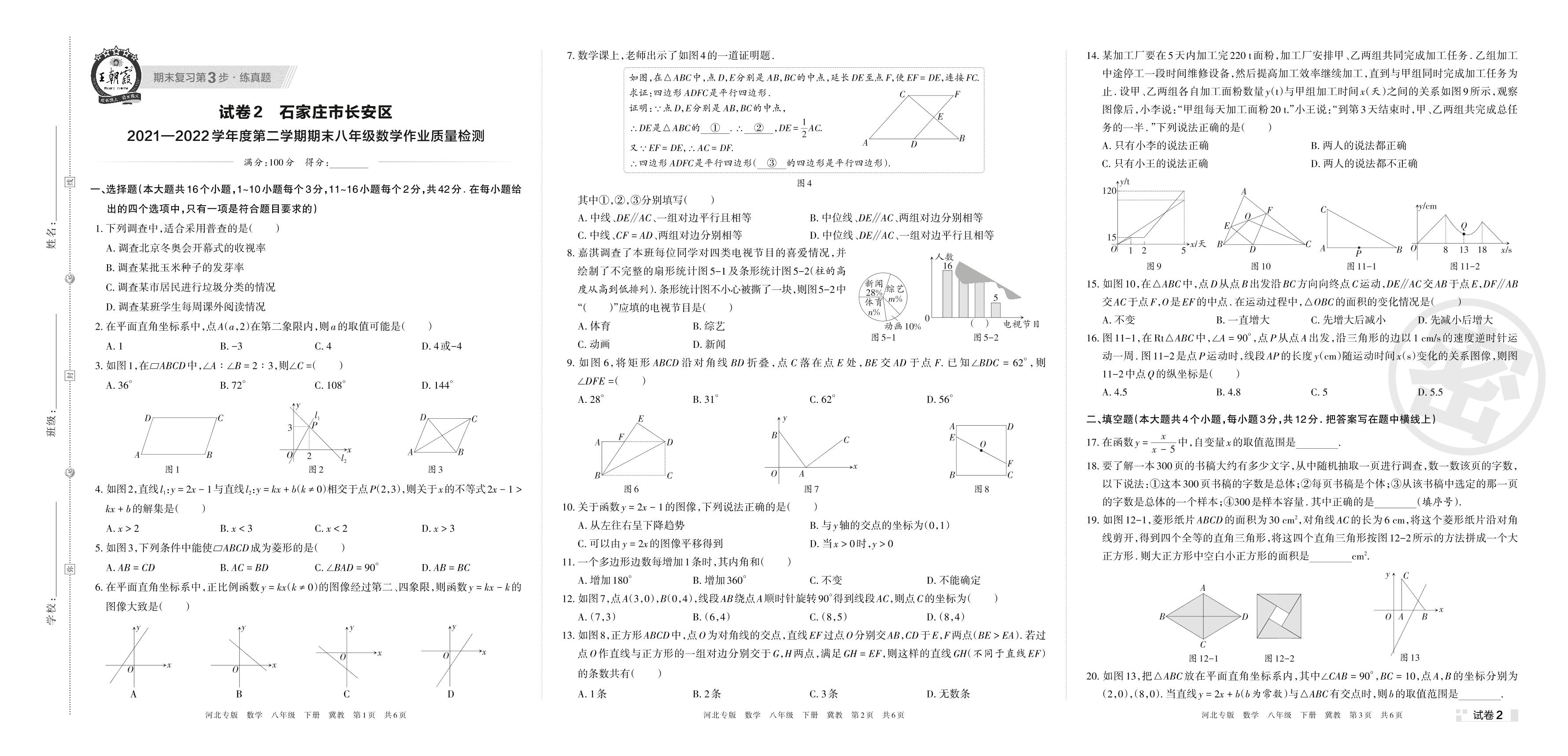 试卷2 石家庄市长安区2021-2022学年度下学期期末八年级数学作业质量检测-【王朝霞系列丛书】2023春八年级下册数学期末真题精选 冀教版 河北专版