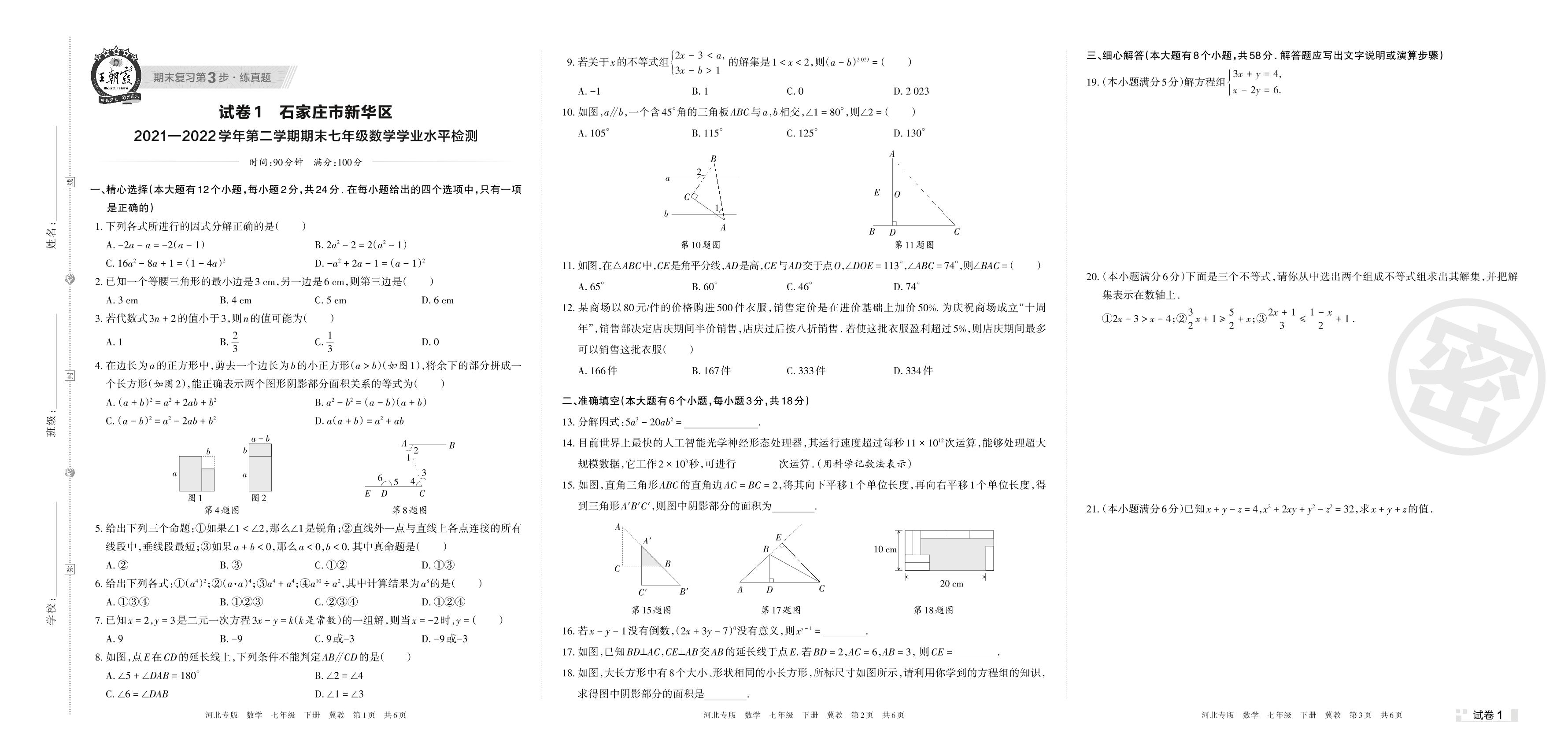 试卷1 石家庄市新华区2021-2022学年下学期期末七年级数学学业水平检测-【王朝霞系列丛书】2023春七年级下册数学期末真题精选 冀教版 河北专版