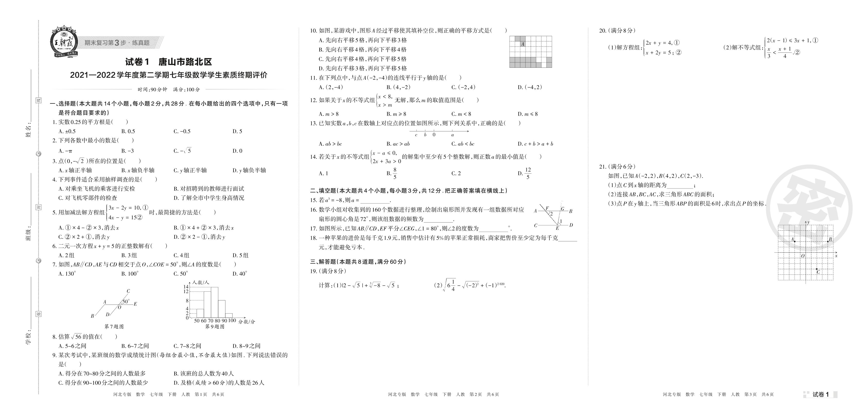 试卷1 唐山市路北区2021-2022学年度下学期十年级数学学生麦质终期评价-【王朝霞系列丛书】2023春七年级下册数学期末真题精选 人教版 河北专版