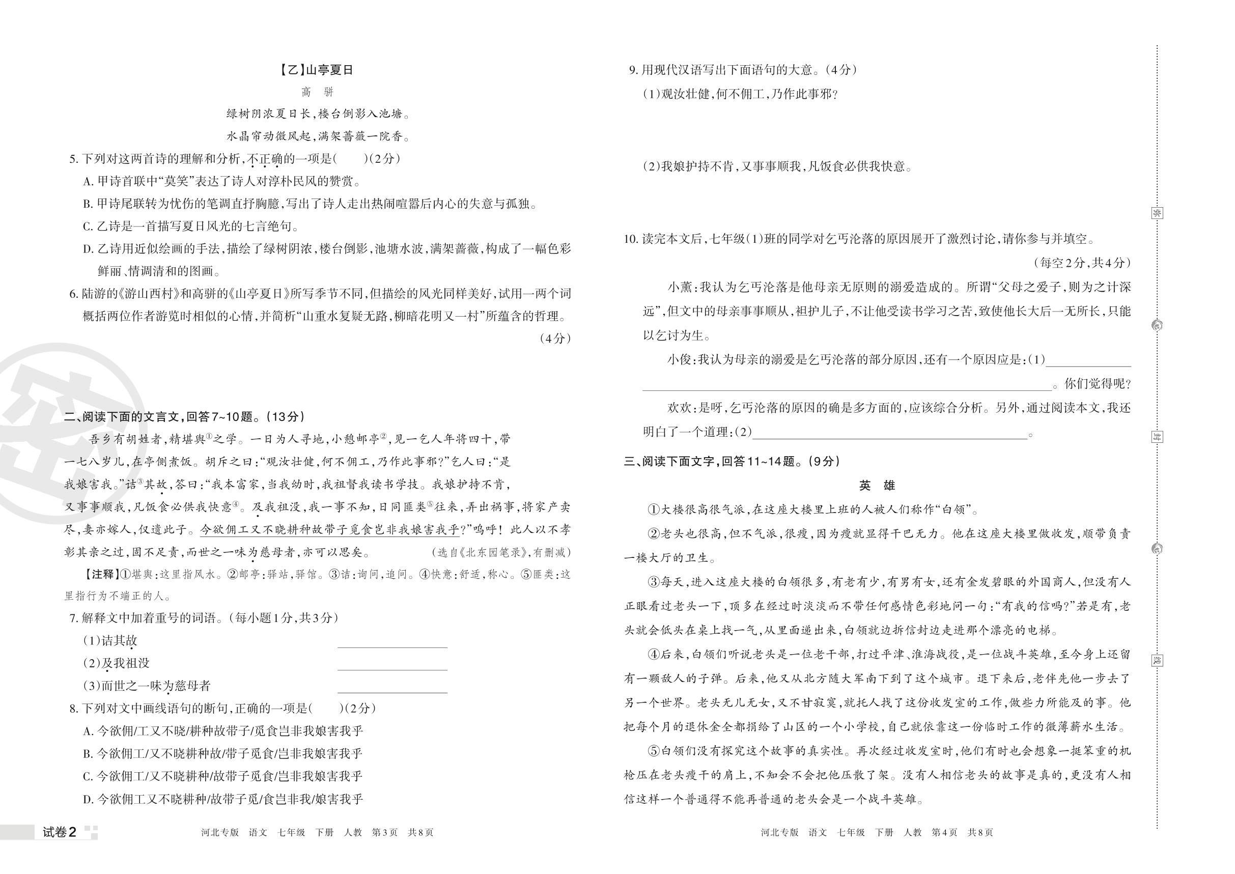 试卷2 廊坊市安次区2021-2022学年下学期期末七年级语文质量检测试卷-【王朝霞系列丛书】2023春七年级下册语文期末真题精选 部编版 河北专版