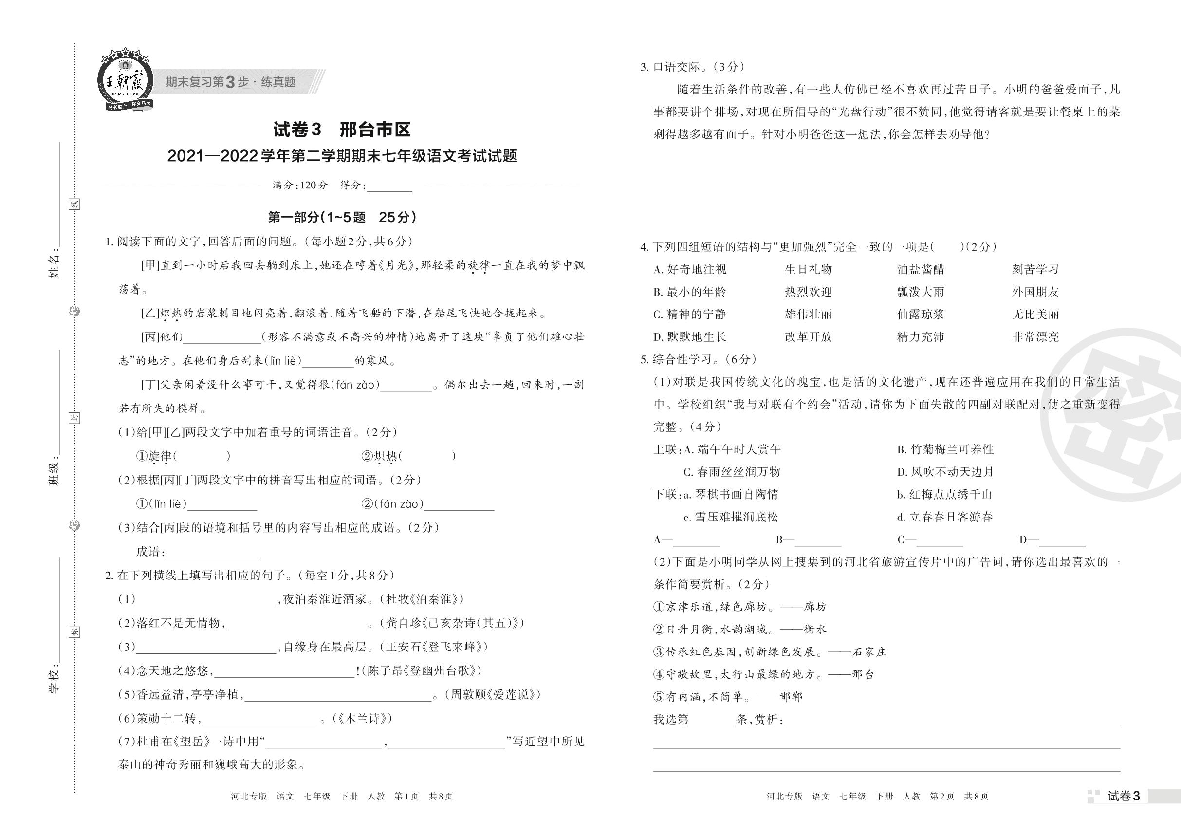 试卷3 邢台市区2021-2022学年下学期期末七年级语文考试试题-【王朝霞系列丛书】2023春七年级下册语文期末真题精选 部编版 河北专版