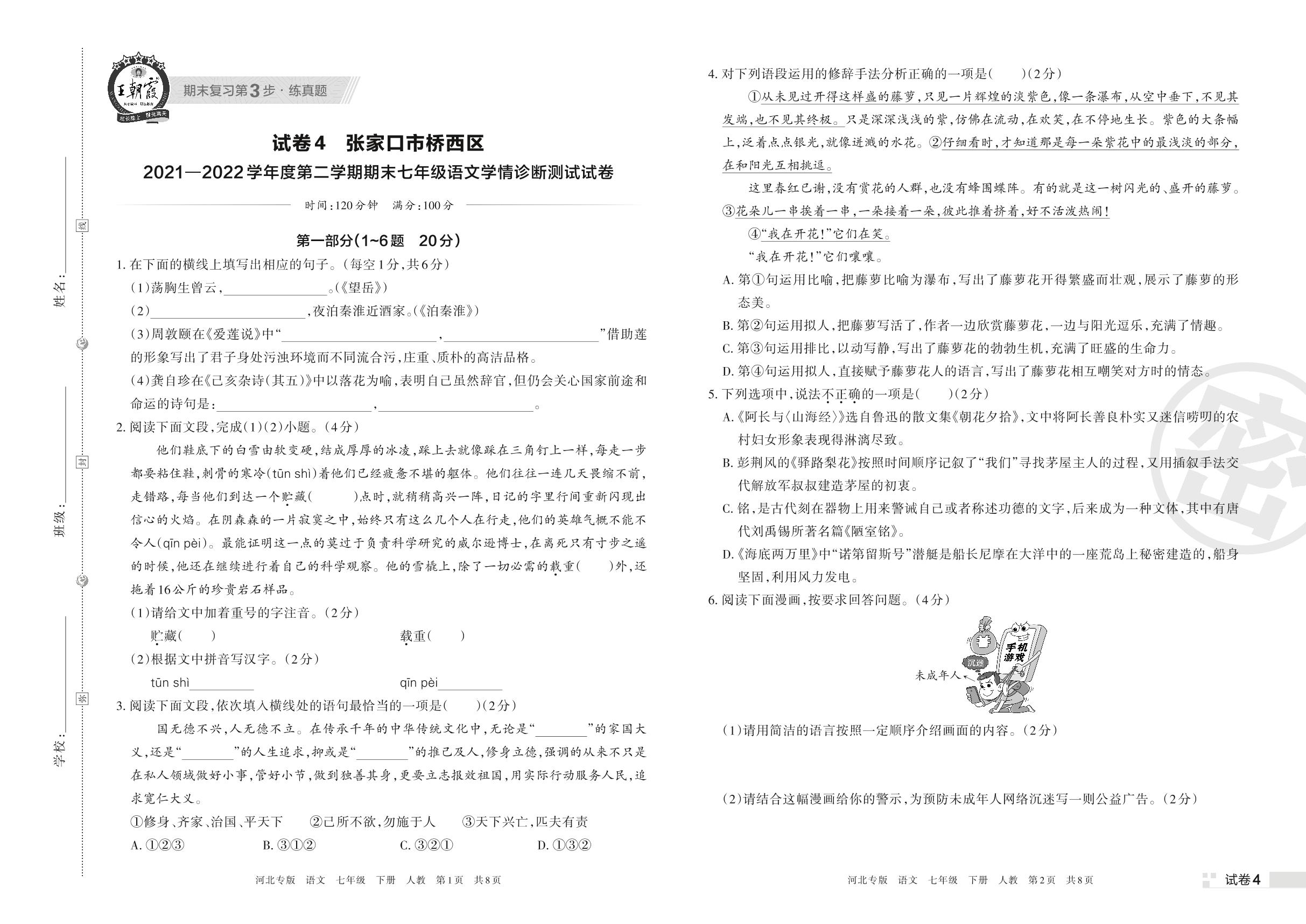 试卷4 张家口市桥西区2021-2022学年度下学期期末七年级语文学情诊断测试试卷-【王朝霞系列丛书】2023春七年级下册语文期末真题精选 部编版 河北专版