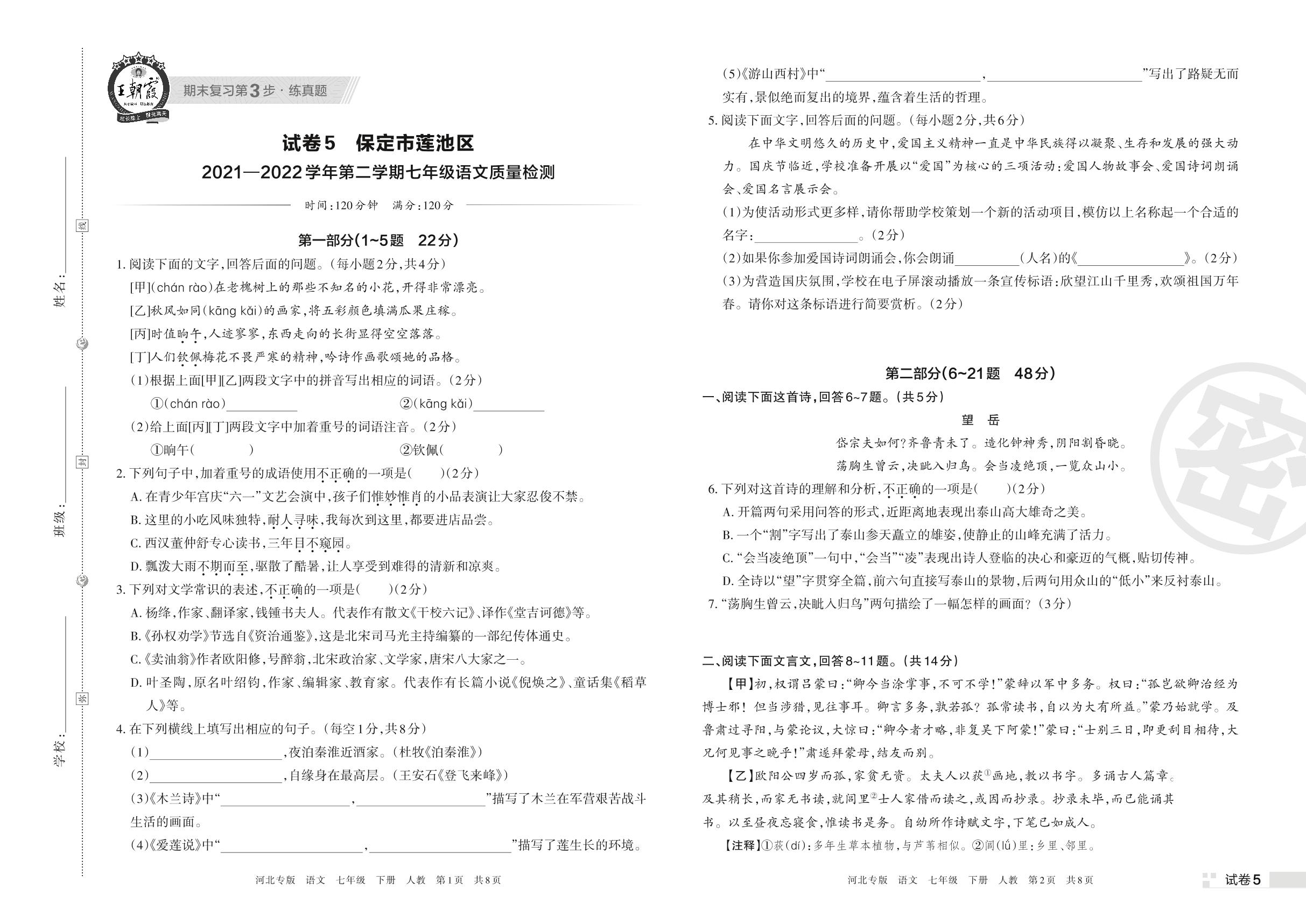 试卷5 保定市莲池区2021-2022学年下学期七年级语文质量检测-【王朝霞系列丛书】2023春七年级下册语文期末真题精选 部编版 河北专版