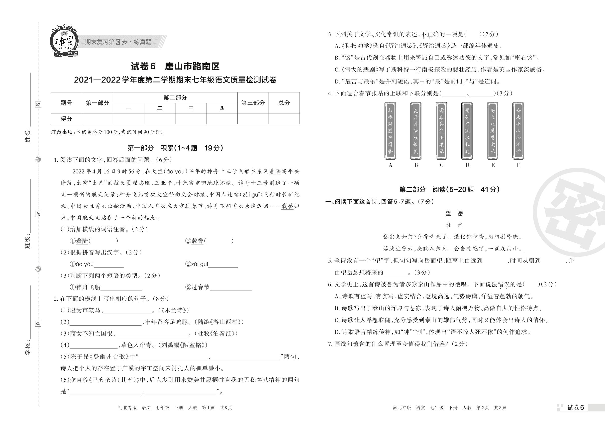 试卷6 唐山市路南区2021-2022学年度下学期期末七年级语文质量检测试卷-【王朝霞系列丛书】2023春七年级下册语文期末真题精选 部编版 河北专版