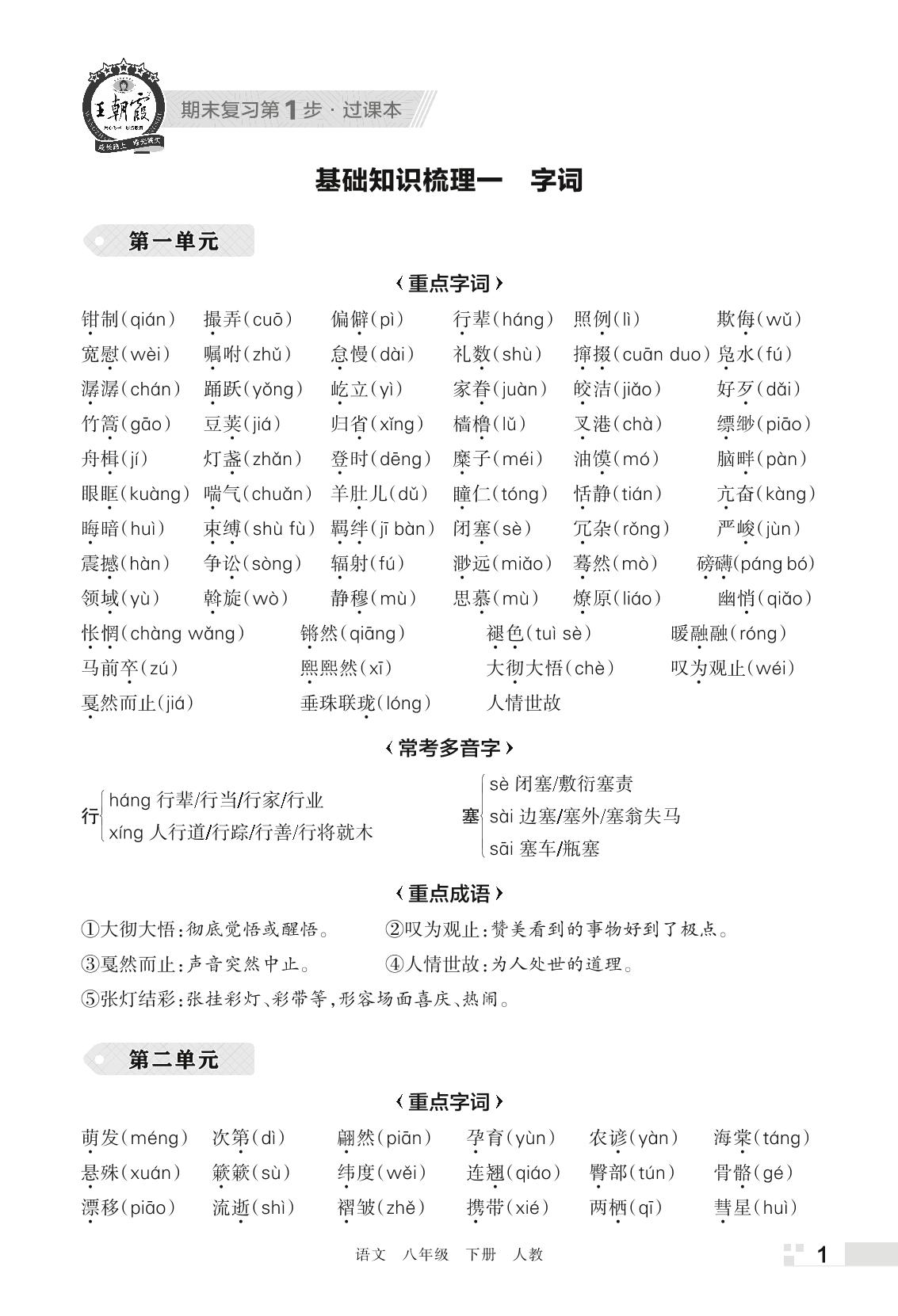 过课本-【王朝霞系列丛书】2023春八年级下册语文期末真题精选 部编版 河北专版
