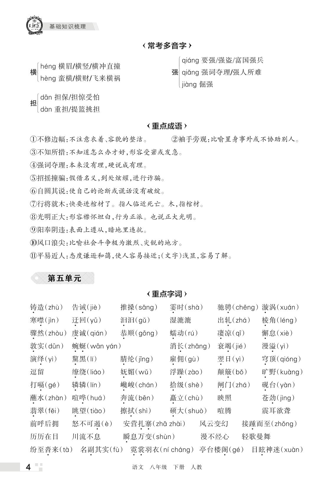 过课本-【王朝霞系列丛书】2023春八年级下册语文期末真题精选 部编版 河北专版
