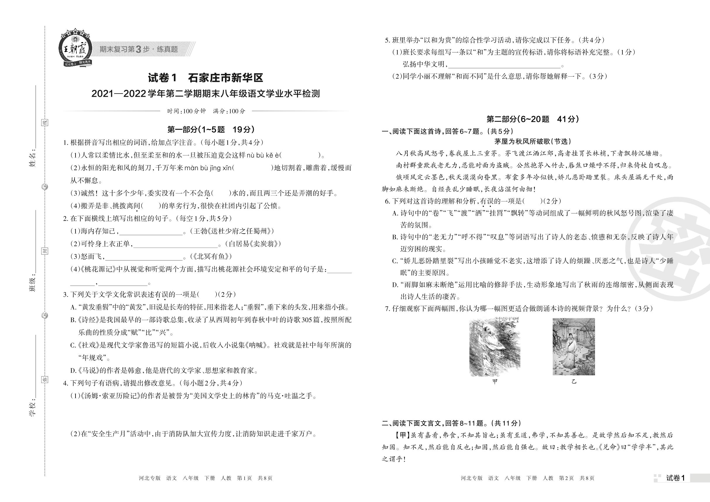 试卷1 石家庄市新华区2021-2022学年下学期期末八年级语文学业水平检测-【王朝霞系列丛书】2023春八年级下册语文期末真题精选 部编版 河北专版