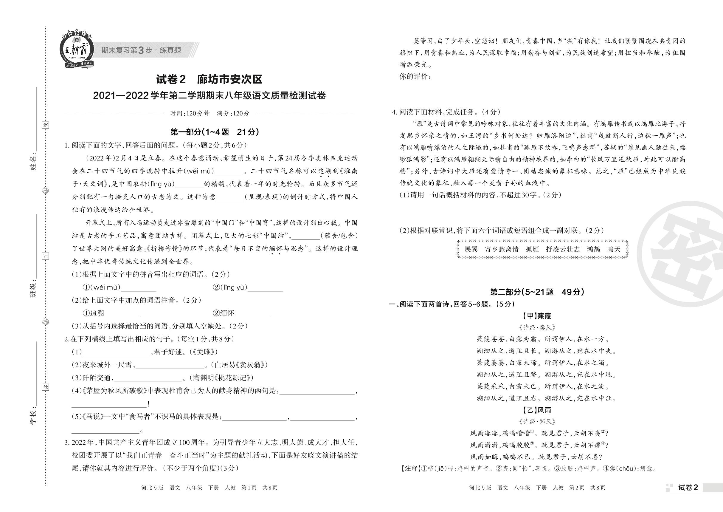 试卷2 廊坊市安次区2021-2022学年下学期期末八年级语文质量检测试卷-【王朝霞系列丛书】2023春八年级下册语文期末真题精选 部编版 河北专版