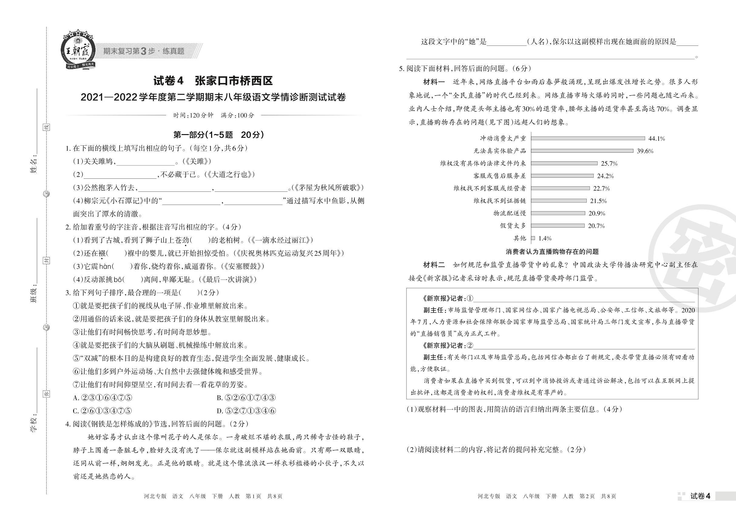 试卷4 张家口市桥西区2021-2022学年度下学期期末八年级语文学情诊断测试试卷-【王朝霞系列丛书】2023春八年级下册语文期末真题精选 部编版 河北专版
