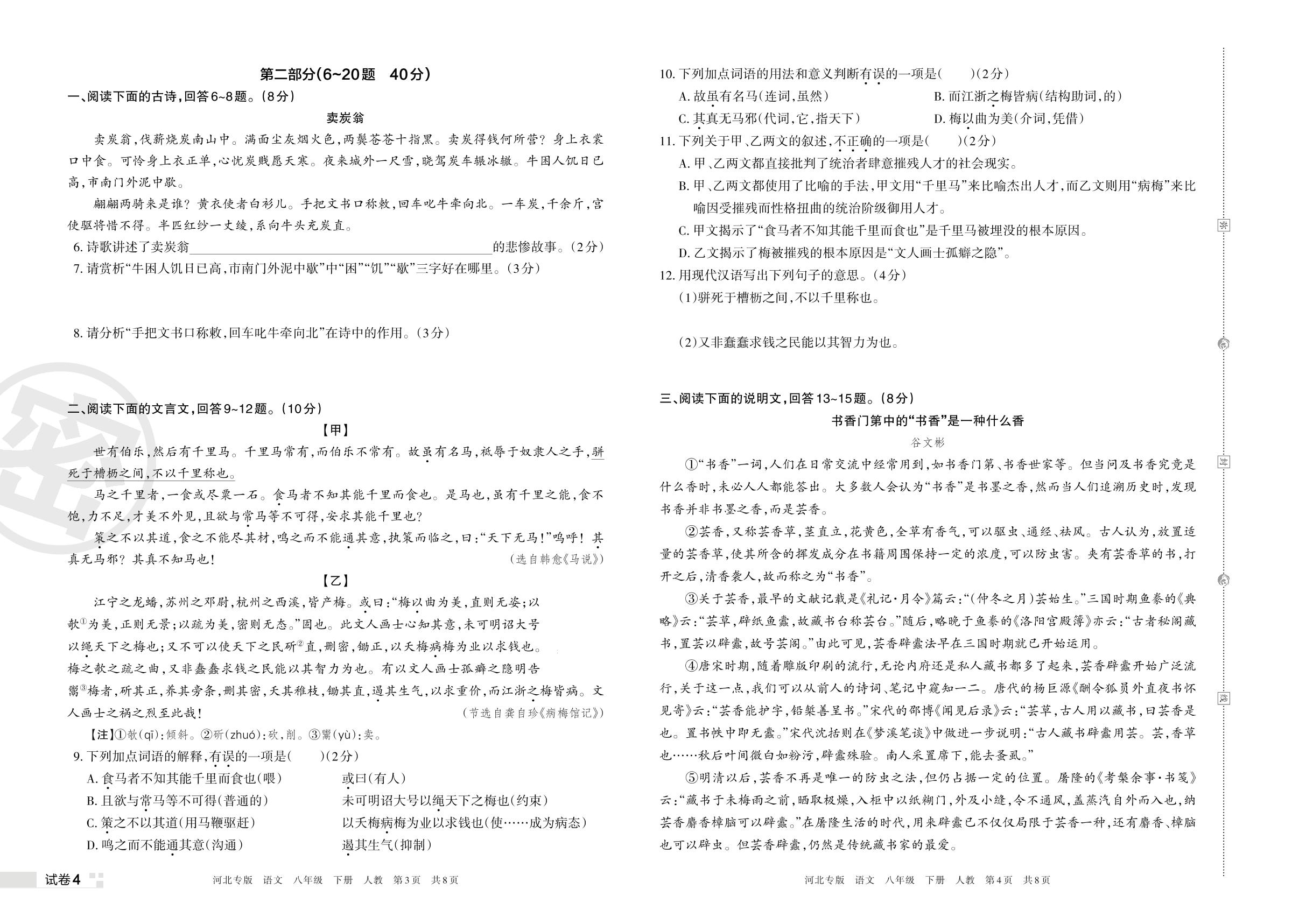 试卷4 张家口市桥西区2021-2022学年度下学期期末八年级语文学情诊断测试试卷-【王朝霞系列丛书】2023春八年级下册语文期末真题精选 部编版 河北专版