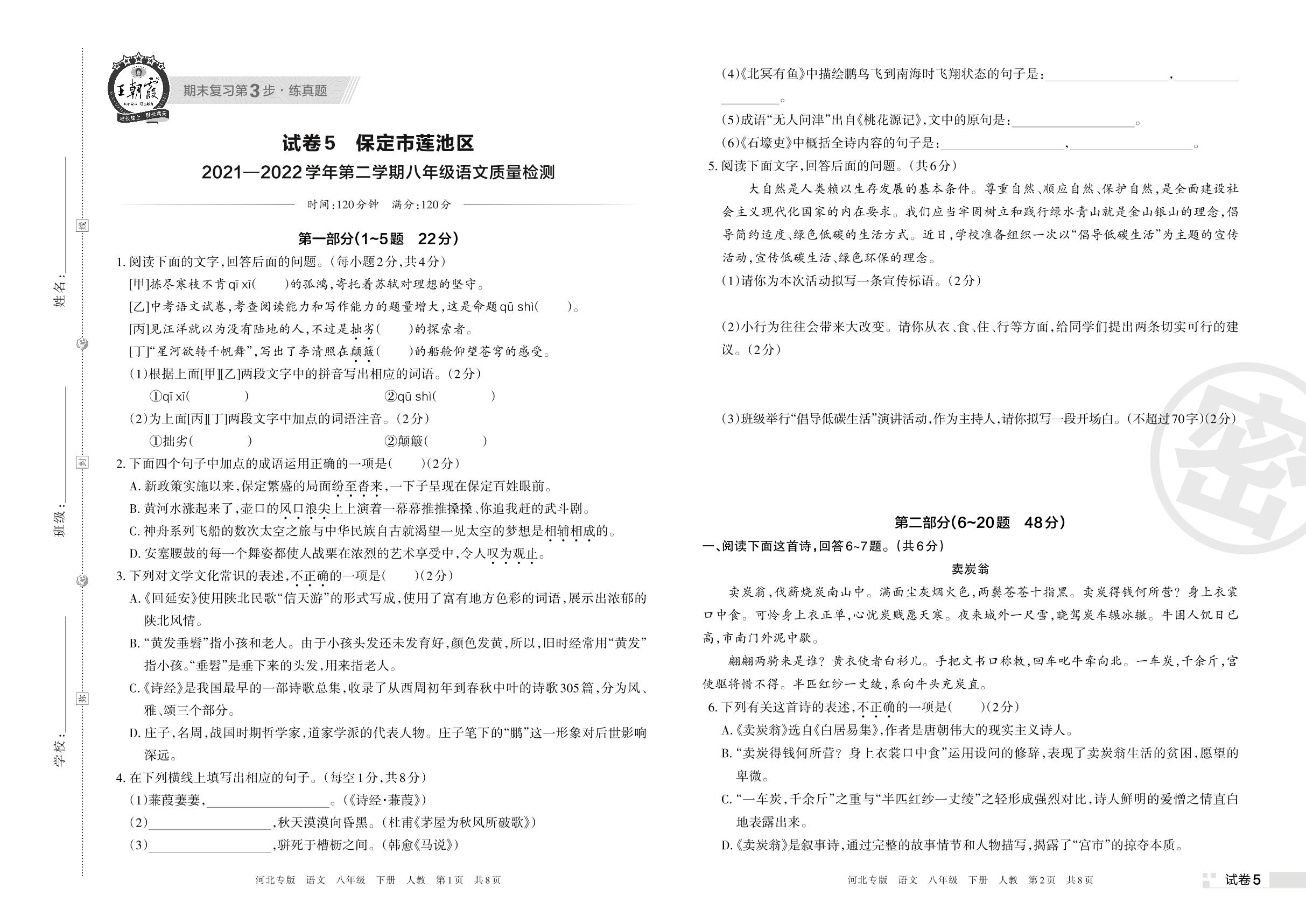 试卷5 保定市莲池区2021-2022学年下学期八年级语文质量检测-【王朝霞系列丛书】2023春八年级下册语文期末真题精选 部编版 河北专版