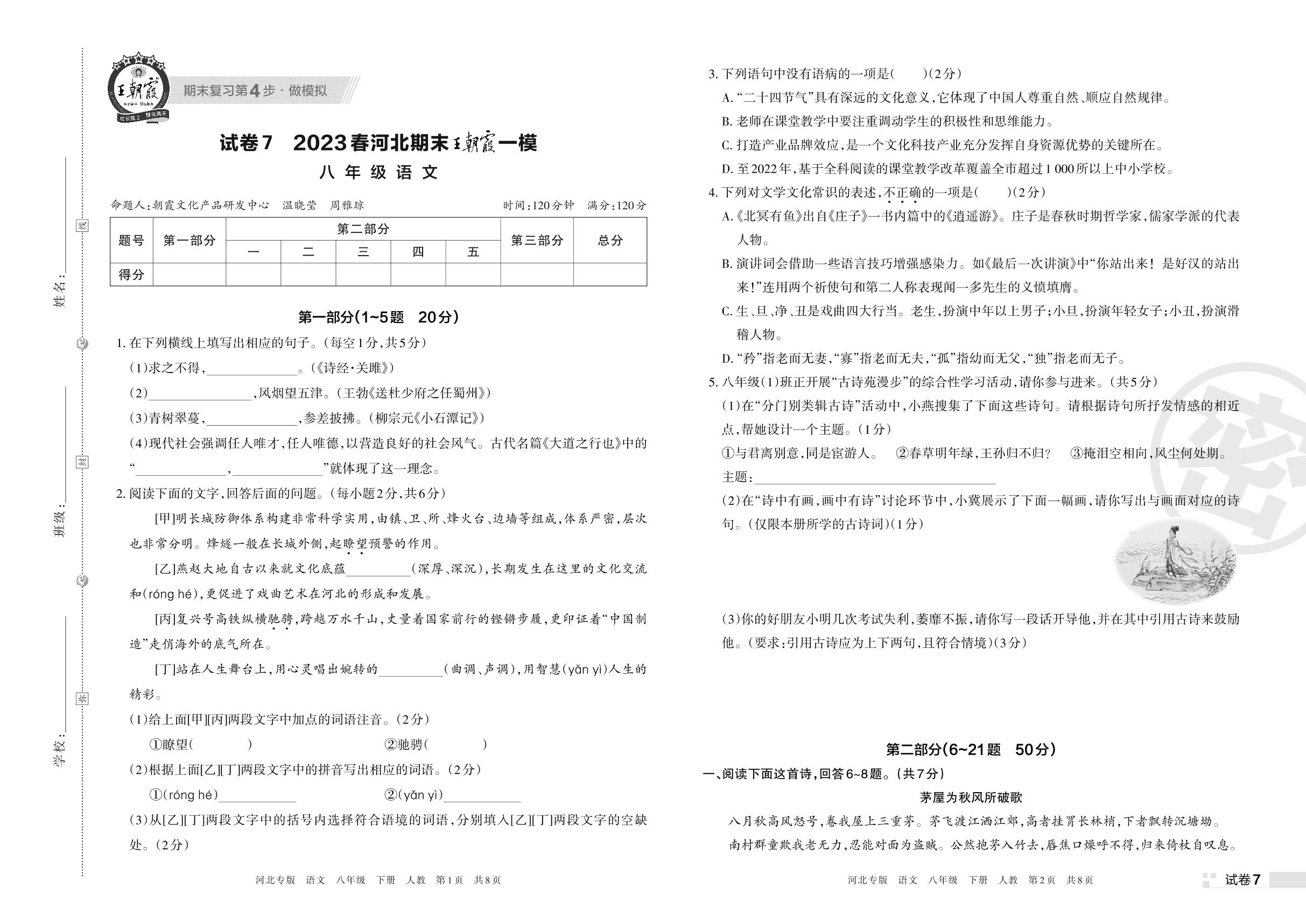 试卷7 2023春河北期末王朝霞一模-【王朝霞系列丛书】2023春八年级下册语文期末真题精选 统编版 河北专版