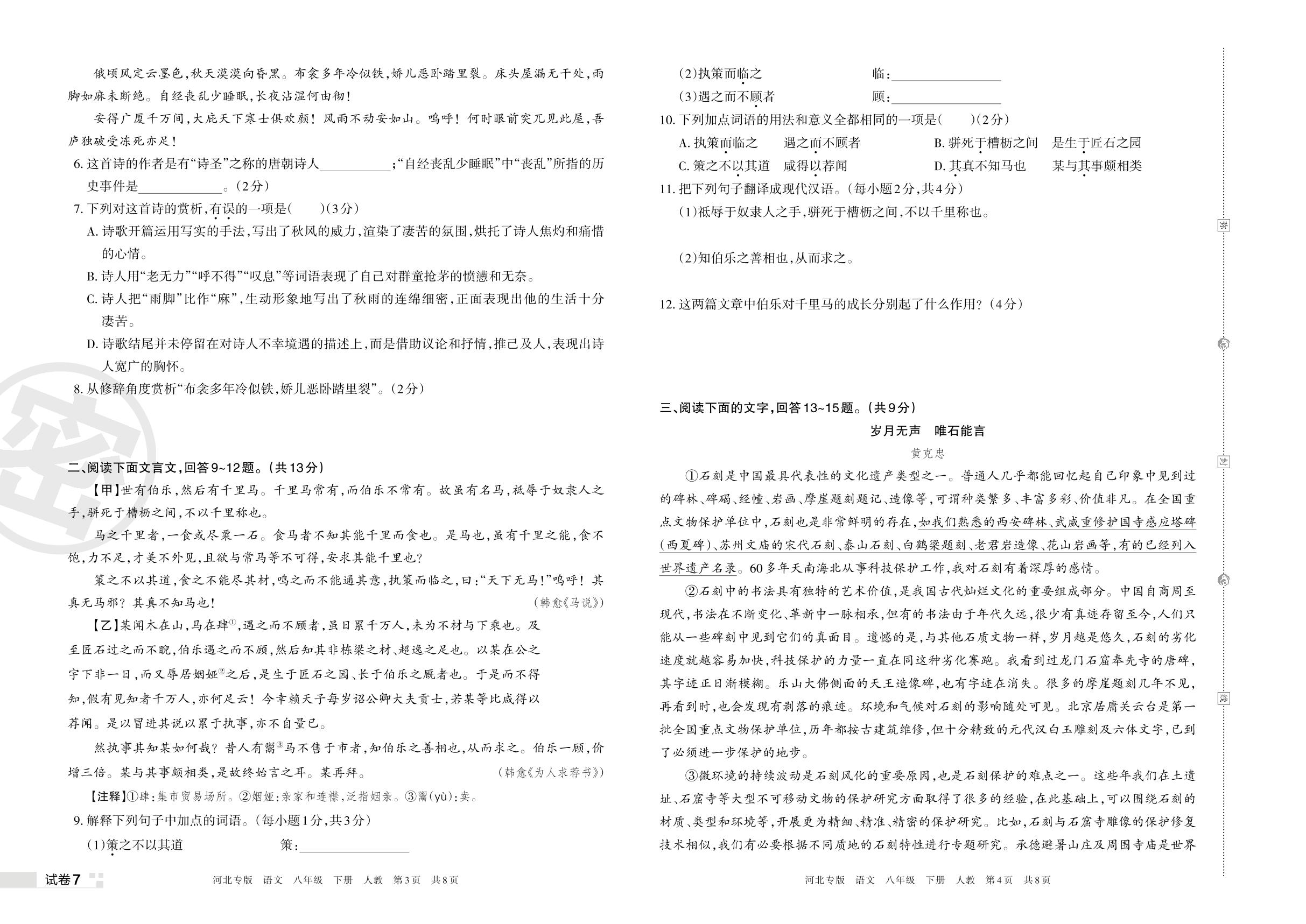 试卷7 2023春河北期末王朝霞一模-【王朝霞系列丛书】2023春八年级下册语文期末真题精选 统编版 河北专版