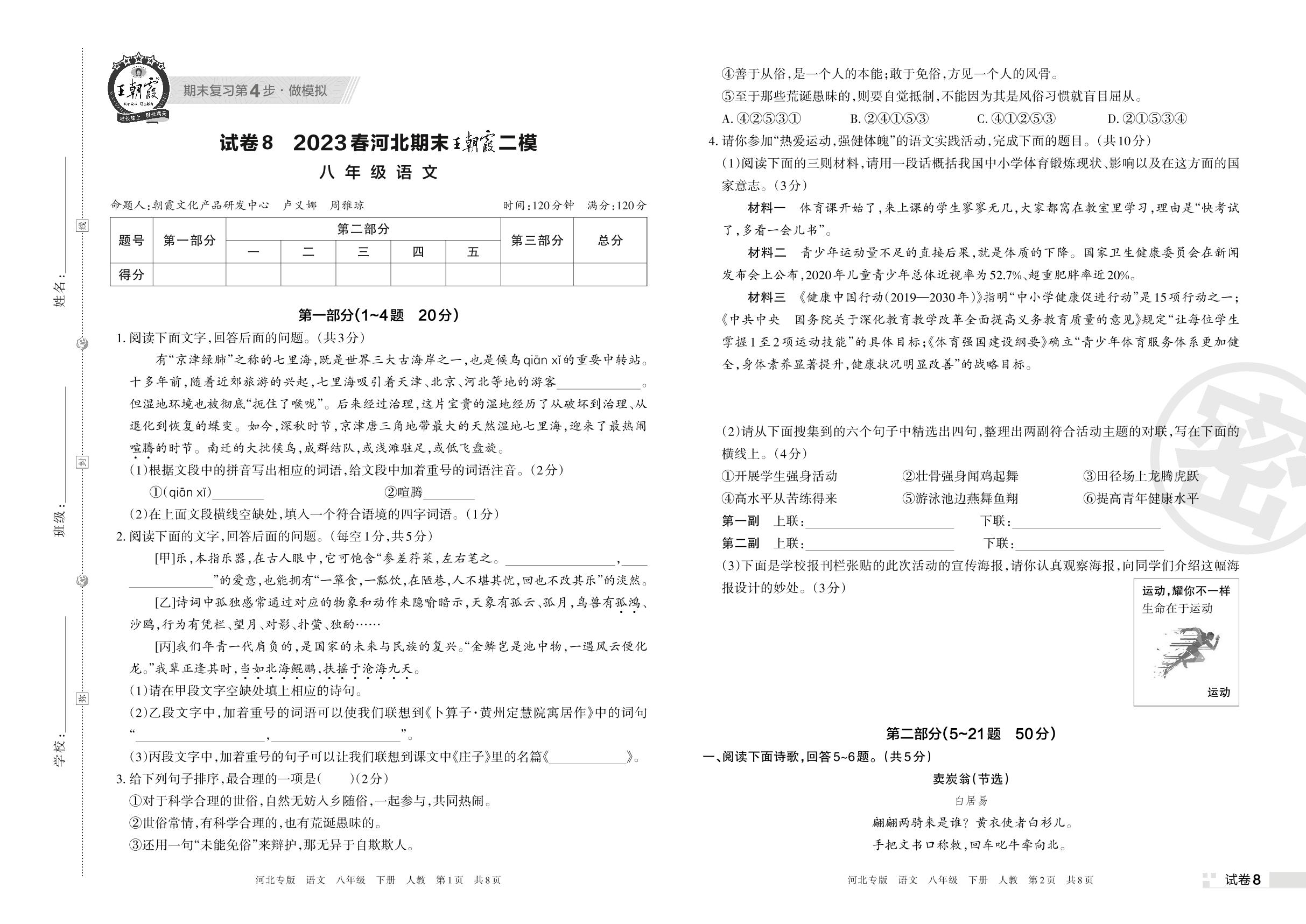 试卷8 2023春河北期末王朝霞二模-【王朝霞系列丛书】2023春八年级下册语文期末真题精选 统编版 河北专版
