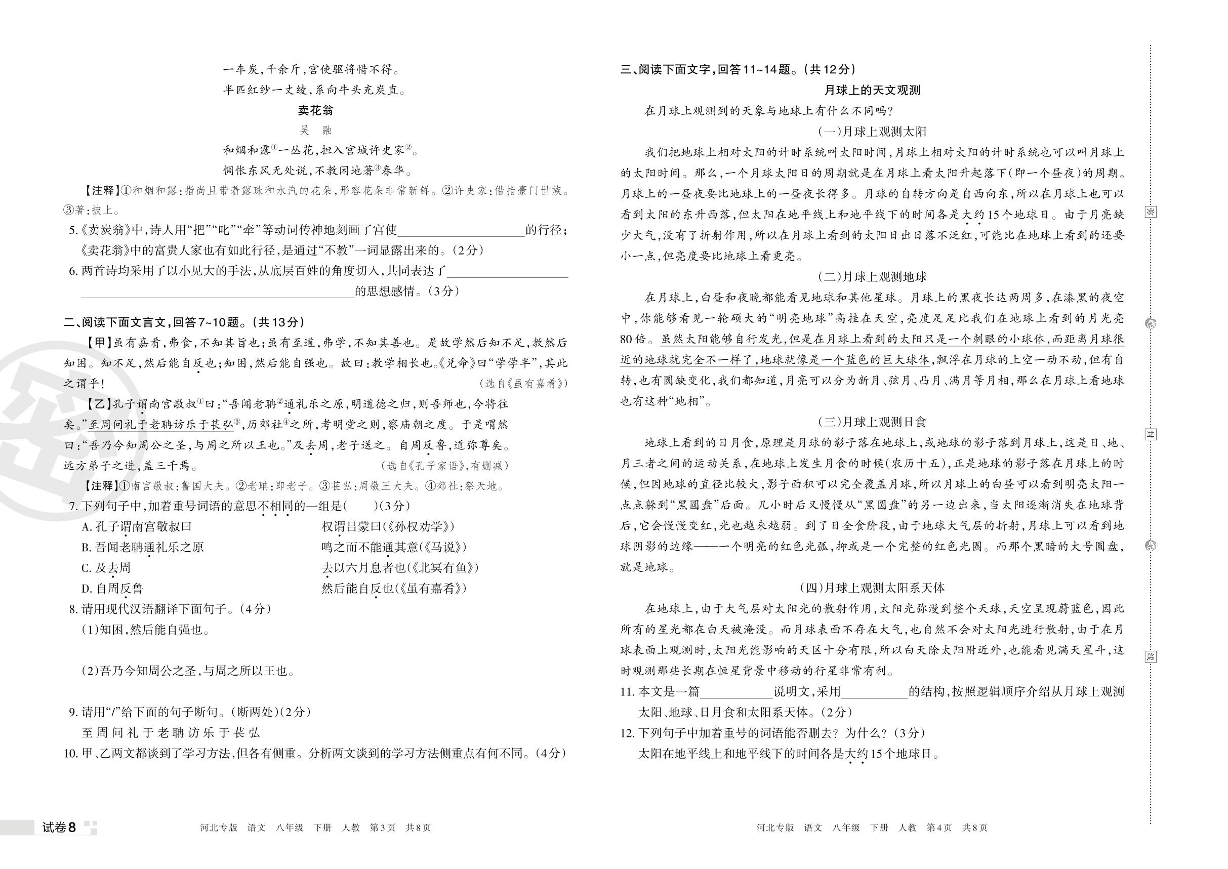 试卷8 2023春河北期末王朝霞二模-【王朝霞系列丛书】2023春八年级下册语文期末真题精选 统编版 河北专版