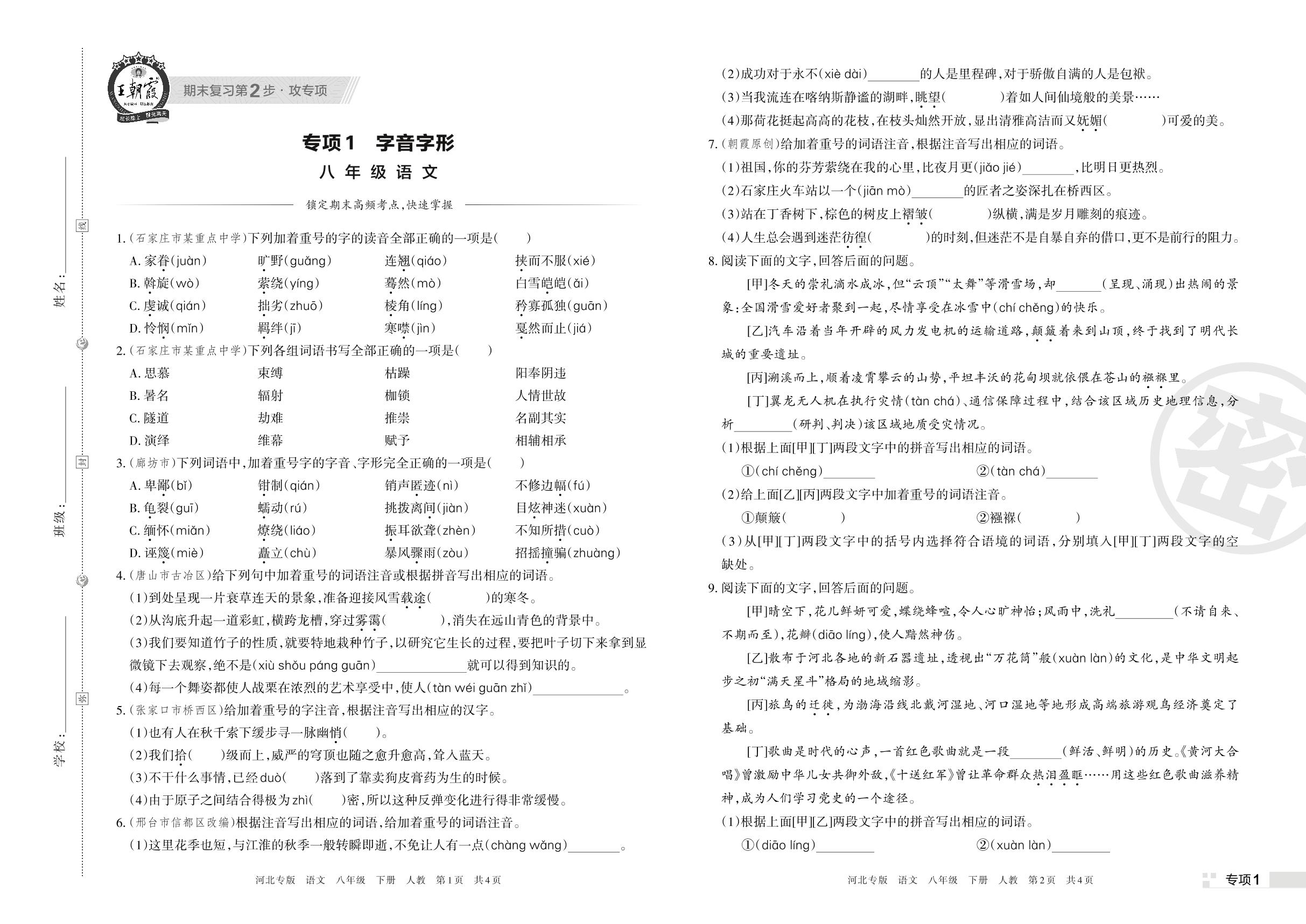 专项1 字音字形-【王朝霞系列丛书】2023春八年级下册语文期末真题精选 部编版 河北专版