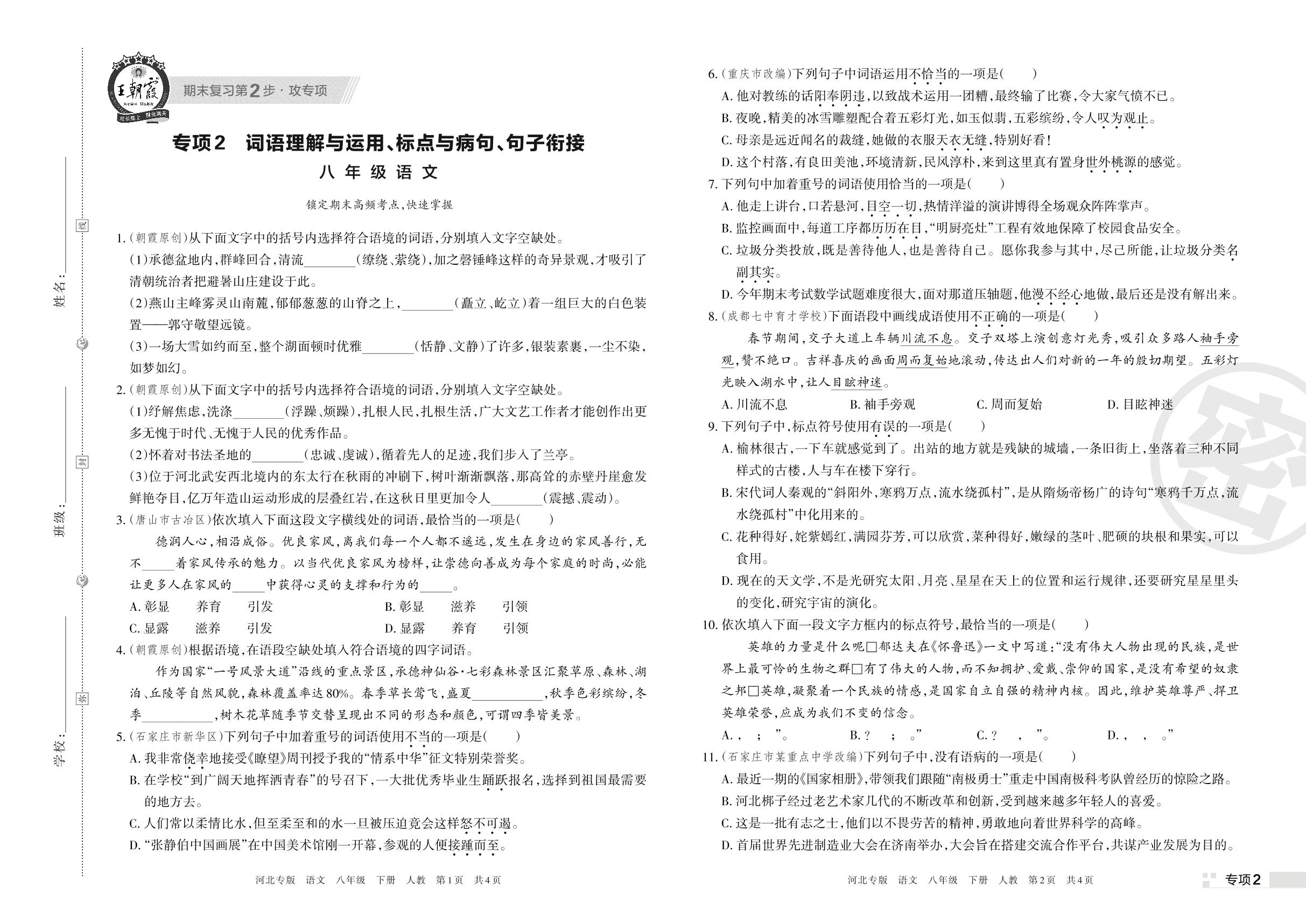 专项2 词语理解与运用、标点与病句、句子衔接-【王朝霞系列丛书】2023春八年级下册语文期末真题精选 部编版 河北专版