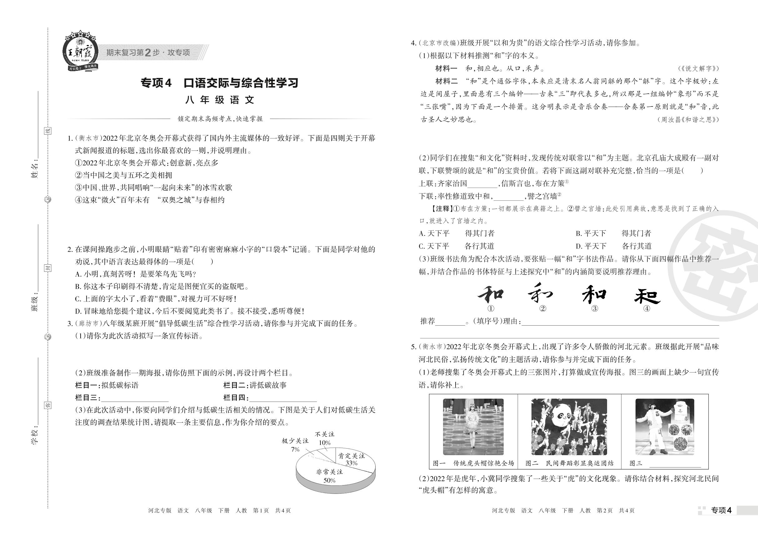 专项4 口语交际与综合性学习-【王朝霞系列丛书】2023春八年级下册语文期末真题精选 部编版 河北专版