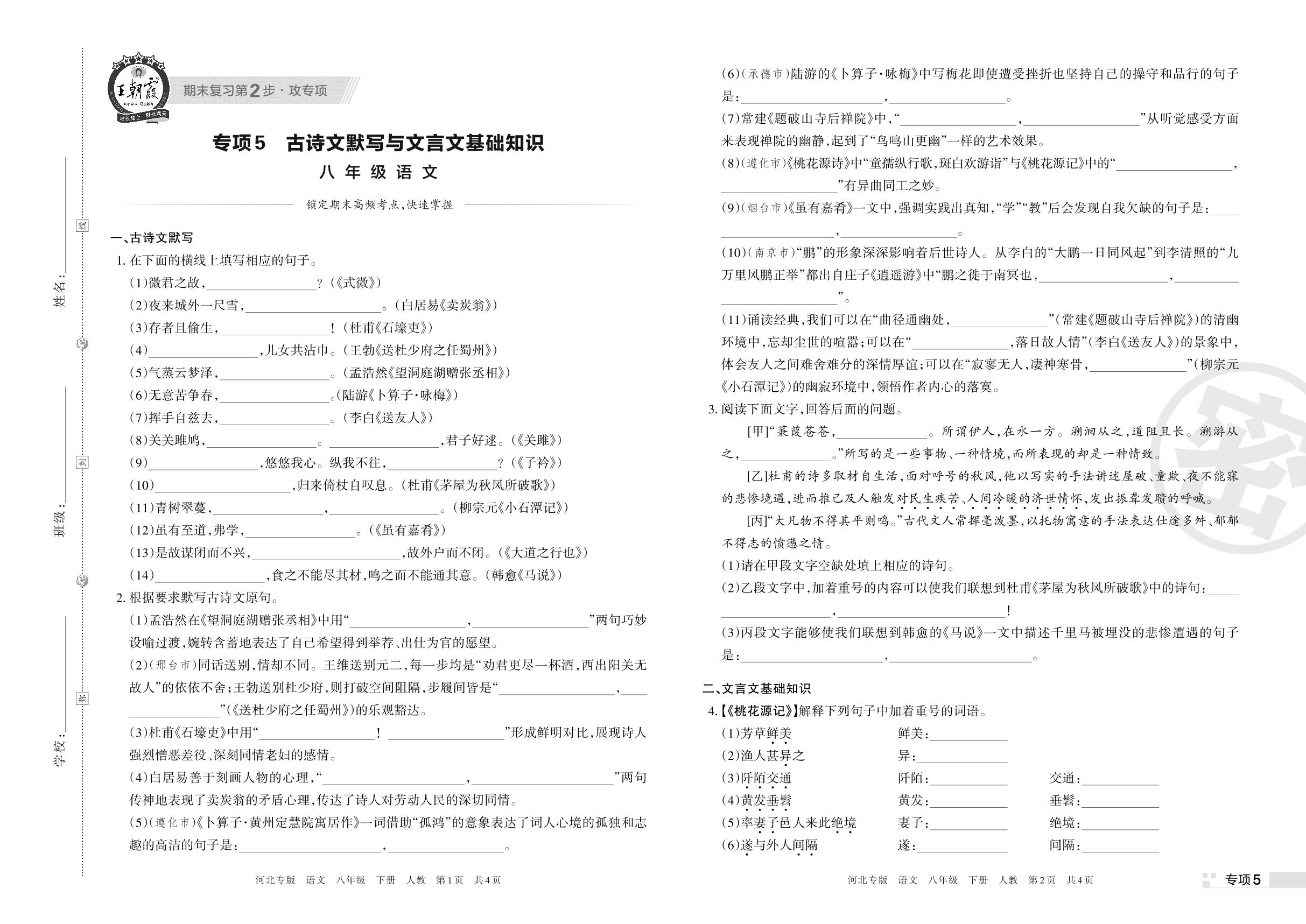专项5 古诗文默写与文言文基础知识-【王朝霞系列丛书】2023春八年级下册语文期末真题精选 部编版 河北专版